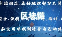 jiaoti比特币钱包的未来发展趋势：分叉的影响与