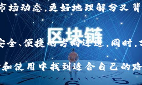 jiaoti比特币钱包的未来发展趋势：分叉的影响与机遇/jiaoti  
比特币, 钱包, 分叉, 未来趋势/guanjianci

引言：比特币钱包的重要性
在当今数字货币的世界中，比特币作为最早也是最具影响力的加密货币，已经取得了巨大的成功。而比特币钱包，作为用户与这项技术互动的关键工具，正扮演着日益重要的角色。对于投资者、交易者甚至日常用户来说，选择一个合适的比特币钱包至关重要。在这篇文章中，我们将深度探讨比特币钱包的未来发展趋势，特别是分叉对钱包功能和安全性的潜在影响。

比特币钱包的工作原理
比特币钱包是用来存储和管理比特币的一种软件或硬件工具。用户可以通过钱包发送和接收比特币、查看余额、跟踪交易记录等。钱包本身不存储比特币，它们存储的实际上是用户的私钥，私钥可以用来访问区块链上的比特币。因此，选择一个安全性高、功能丰富的钱包是用户的首要任务。

分叉的基本概念
在区块链技术中，分叉是指在区块链网络上产生两个或多个分支的过程。比特币分叉的原因多种多样，可能是为了修复漏洞、增加新特性，或者是因为开发者对网络未来的不同看法。当发生分叉时，新产生的区块链往往会增加对用户的选择，这也直接影响到比特币钱包的使用。

比特币钱包面临的挑战与机遇
随着比特币及其他加密货币的普及，比特币钱包市场的竞争也逐渐白热化。一方面，用户对钱包功能的需求愈发多元化，要求钱包具有更好的安全性、更友好的操作界面以及更多的附加功能；另一方面，各种新的分叉技术和数字资产的出现为用户提供了更多的选择，但也带来了选项过多的困扰。如何在这复杂的环境中做出正确的选择，是每一个比特币用户面临的挑战。

未来趋势：分叉对钱包发展的影响
比特币的分叉不仅是技术上的分裂，更是用户需求和市场趋势的一次重塑。未来，我们将会看到以下几个主要趋势：

1. 增强的安全性
安全性一直是比特币钱包在用户使用中最关心的问题之一。随着分叉技术的不断演进，钱包的安全性也得到了显著提升。多种新技术的应用，如冷钱包、硬件钱包等，使得用户可以更好地保护他们的比特币资产。同时，分叉带来的加密算法升级也会进一步增强钱包的安全防护。

2. 多元化的功能
在未来，不同类型的钱包将会带来更为丰富的功能选择。比如，某些钱包可能专注于快速交易，而另一些则可能强调存储和安全。此外，随着分叉带来的新币种，钱包的多币种支持也将成为一个重要的发展方向。用户可能会更倾向于选择能够支持多种数字资产的钱包，以便灵活应对将来的市场变化。

3. 更加用户友好的界面
随着用户群体的不断扩大，钱包的操作界面也需不断进行。未来的钱包设计将更加注重用户体验，力求让非技术用户在使用时感到轻松且直观。这不仅提升了钱包的易用性，同时也促进了数字货币的更广泛普及。

4. 教育与推广的重要性
许多用户对比特币的认识还是停留在表面，因而对于钱包的使用也缺乏足够的了解。未来的市场将更加重视用户教育，通过各种形式的推广活动来帮助比特币的价值及钱包的使用方法。这不仅能提高用户的主动性，还能提升他们对于数字资产管理的全面认识。

相关问题探讨

问题1：如何选择适合自己的比特币钱包？
选择合适的比特币钱包是每一个用户需要认真考虑的事情。首先，用户需要了解自己的需求。如果你是频繁交易者，可能需要一个快速、便捷的钱包；如果你主要是为了长期保存资产，那么安全性高的冷钱包或硬件钱包可能更适合你。

其次，用户应该关注钱包的安全性，查看钱包是否有良好的安全记录，并具备二次验证等功能，以确保资产安全。此外，用户还应当关注钱包提供的客户服务水平，以便在遇到问题时能够及时获得帮助。

最后，考虑钱包的费用也是必要的。有些钱包可能会收取交易费用或使用费，用户在选择时应当仔细计算，以免造成不必要的开销。

问题2：分叉对比特币资产的影响如何？
分叉对比特币用户的资产影响既可以是积极的，也可能带来风险。积极的一面是，分叉通常会导致新币产生，用户在分叉发生时，可以同时拥有原币和新币，进而扩大资产规模。然而，这也伴随着一定的风险，因为新产生的币种可能会面临流动性不足、市场认可度不高等问题，甚至可能导致用户原有资产贬值。

因此，在分叉发生之前，用户需提前做好研究和风险评估。同时，用户需要及时关注不同钱包对新币的支持情况，以确保资产的安全和流动性。对于比特币投资者而言，关注市场动态，更好地理解分叉背后的技术逻辑，将有助于制定更为明智的投资策略。

结语：展望未来
随着比特币及其他数字货币的不断发展，比特币钱包在这个生态系统中必将发挥越来越重要的作用。新技术的迅速发展、用户需求的多样化，必将推动钱包市场向着更加安全、便捷的方向迈进。同时，分叉所带来的新机遇也将促使用户不断学习、适应新的市场环境。

在这个日新月异的数字时代，真正需要的是我们对每一项技术进步的敏锐捕捉，以及在面对各种选择时做出明智决策的能力。希望每一位比特币用户都能够在钱包的选择和使用中找到适合自己的路径，实现财富增值的目标。