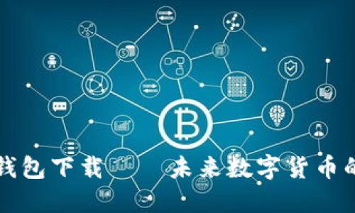 狗狗币官方钱包下载——未来数字货币的趋势与发展