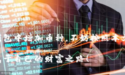   比特派钱包如何增加币种：未来趋势与完整指南 / 

 guanjianci 比特派钱包, 增加币种, 数字货币, 钱包使用 /guanjianci 

引言
随着数字货币的不断发展，越来越多的人开始关注和使用比特派钱包。比特派钱包作为一种多功能的数字资产管理工具，不仅具备简单易用的优点，还有安全性高、支持多币种的特点。但对于一些新手用户来说，怎样在比特派钱包中增加新币种可能会是一道难题。真心觉得，了解如何灵活运用钱包的功能，能够为用户带来极大的便利和舒适感。

比特派钱包概述
比特派钱包是一款自主开发的数字货币钱包，旨在为用户提供安全、便捷的数字资产管理体验。它支持多种主流数字货币，包括比特币、以太坊、Ripple等，并拥有良好的用户界面。对于那些希望增加更多币种的用户来说，比特派钱包的多币种支持功能将会是一个福音。通过简单的操作，用户能在钱包中增加他们想要的各类币种，从而实现资产的多元化管理。

如何在比特派钱包中增加币种？
增加币种的方法主要有几种，大致可以分为以下几个步骤：

h4步骤一：下载并安装比特派钱包/h4
首先，确保你已经在你的手机或电脑上下载并安装了比特派钱包。可以在官网下载最新版本的比特派钱包，确保安全性并获取最新的功能。

h4步骤二：创建或导入钱包/h4
如果你是新用户，可以选择创建一个新的钱包，系统会引导你完成所有必要的步骤。当创建完成后，务必保存好助记词。若你是一个老用户，也可以通过助记词或私钥导入已有钱包。

h4步骤三：进入币种管理选项/h4
打开比特派钱包，进入“资产”页面，你会看到已有的币种列表。在该页面的右上角，通常会有一个“添加币种”或“管理币种”的选项。点击它，一般会跳转到一个币种选择界面。

h4步骤四：选择想要增加的币种/h4
在币种选择界面，你可以看到比特派钱包支持的所有数字货币。浏览列表，找到你想增加的币种，点击选择。真心觉得，这一步很重要，建议根据市场趋势和自己的投资方向来选择币种，避免盲目跟风。

h4步骤五：确认添加/h4
选定币种后，确认添加。此时，比特派钱包可能会要求你进行一些安全验证，例如输入密码或进行指纹识别。完成这些步骤后，你所选的币种就会成功添加到你的资产列表中。

未来趋势：用户体验与安全性的提升
在数字货币行业日新月异的今天，比特派钱包无疑是一个符合未来趋势的选择。随着用户对钱包功能的需求日益提高，能够提供更加优质的用户体验和安全保障将成为未来钱包发展的必然趋势。

h4用户体验的提升/h4
各大钱包开发团队正在不断产品，针对用户的反馈进行调整与更新。例如，简化币种添加的步骤、提供更好的用户引导、增加在线客服支持等，都是为了提高用户满意度。有点遗憾的是，尽管用户体验不断改善，但部分新用户在使用过程中仍旧存在一些疑问和不便。

h4安全性的深化/h4
在安全性方面，作为数字资产的管理者，比特派钱包需要提升系统的安全性以防止黑客攻击和资产丢失。例如，通过引入多重签名、冷钱包存储、大数据分析等技术来增强防护。在这一点上，用户的安全意识也至关重要，建议大家定期更换密码，并定时关注账户的动态。

可能相关的问题

h4问题一：比特派钱包支持的币种有哪些？/h4
比特派钱包支持的币种种类繁多，主流的包括比特币（BTC）、以太坊（ETH）、Ripple（XRP）、莱特币（LTC）等。此外，随着市场的发展，比特派钱包的支持币种也在不断增加。用户可以通过应用内的币种列表查看最新支持的币种。真心觉得，理解这些币种的特点和潜力，能够帮助用户做出明智的投资选择。

h4问题二：如何保护我的比特派钱包安全？/h4
为了提高比特派钱包的安全性，用户可以采取以下几种措施：
ul
listrong定期备份：/strong务必定期备份钱包，确保在设备丢失或损坏的情况下，能够找回自己的资产。/li
listrong使用强密码：/strong设置复杂的密码，并定期更换，增强账户的安全性。/li
listrong开启双重身份验证：/strong如果比特派钱包支持双重身份验证功能，一定要开启。/li
listrong定期监测账户动态：/strong建议用户定期查看账户交易记录，确保没有异常交易发生。/li
/ul
有点遗憾的是，尽管采取了诸多安全措施，数字货币交易的风险依然存在，用户在进行交易时应格外小心。

总结
比特派钱包的多币种支持及易用性让它成为许多数字货币爱好者的首选。在未来，随着市场的不断变化，它的功能和特性也将更趋完善。如果你尚未尝试在比特派钱包中增加币种，不妨按照本文的方法进行操作。相信在不久的将来，数字货币的广泛应用将为我们的生活带来更多便利。

在这个瞬息万变的数字世界中，掌握比特派钱包的使用技巧，将为你在投资之路上提供更为稳定的保障。希望每一个数字货币用户都能在这片新兴的蓝海中，找到属于自己的财富之路！