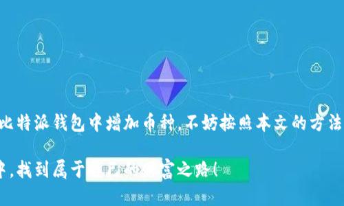   比特派钱包如何增加币种：未来趋势与完整指南 / 

 guanjianci 比特派钱包, 增加币种, 数字货币, 钱包使用 /guanjianci 

引言
随着数字货币的不断发展，越来越多的人开始关注和使用比特派钱包。比特派钱包作为一种多功能的数字资产管理工具，不仅具备简单易用的优点，还有安全性高、支持多币种的特点。但对于一些新手用户来说，怎样在比特派钱包中增加新币种可能会是一道难题。真心觉得，了解如何灵活运用钱包的功能，能够为用户带来极大的便利和舒适感。

比特派钱包概述
比特派钱包是一款自主开发的数字货币钱包，旨在为用户提供安全、便捷的数字资产管理体验。它支持多种主流数字货币，包括比特币、以太坊、Ripple等，并拥有良好的用户界面。对于那些希望增加更多币种的用户来说，比特派钱包的多币种支持功能将会是一个福音。通过简单的操作，用户能在钱包中增加他们想要的各类币种，从而实现资产的多元化管理。

如何在比特派钱包中增加币种？
增加币种的方法主要有几种，大致可以分为以下几个步骤：

h4步骤一：下载并安装比特派钱包/h4
首先，确保你已经在你的手机或电脑上下载并安装了比特派钱包。可以在官网下载最新版本的比特派钱包，确保安全性并获取最新的功能。

h4步骤二：创建或导入钱包/h4
如果你是新用户，可以选择创建一个新的钱包，系统会引导你完成所有必要的步骤。当创建完成后，务必保存好助记词。若你是一个老用户，也可以通过助记词或私钥导入已有钱包。

h4步骤三：进入币种管理选项/h4
打开比特派钱包，进入“资产”页面，你会看到已有的币种列表。在该页面的右上角，通常会有一个“添加币种”或“管理币种”的选项。点击它，一般会跳转到一个币种选择界面。

h4步骤四：选择想要增加的币种/h4
在币种选择界面，你可以看到比特派钱包支持的所有数字货币。浏览列表，找到你想增加的币种，点击选择。真心觉得，这一步很重要，建议根据市场趋势和自己的投资方向来选择币种，避免盲目跟风。

h4步骤五：确认添加/h4
选定币种后，确认添加。此时，比特派钱包可能会要求你进行一些安全验证，例如输入密码或进行指纹识别。完成这些步骤后，你所选的币种就会成功添加到你的资产列表中。

未来趋势：用户体验与安全性的提升
在数字货币行业日新月异的今天，比特派钱包无疑是一个符合未来趋势的选择。随着用户对钱包功能的需求日益提高，能够提供更加优质的用户体验和安全保障将成为未来钱包发展的必然趋势。

h4用户体验的提升/h4
各大钱包开发团队正在不断产品，针对用户的反馈进行调整与更新。例如，简化币种添加的步骤、提供更好的用户引导、增加在线客服支持等，都是为了提高用户满意度。有点遗憾的是，尽管用户体验不断改善，但部分新用户在使用过程中仍旧存在一些疑问和不便。

h4安全性的深化/h4
在安全性方面，作为数字资产的管理者，比特派钱包需要提升系统的安全性以防止黑客攻击和资产丢失。例如，通过引入多重签名、冷钱包存储、大数据分析等技术来增强防护。在这一点上，用户的安全意识也至关重要，建议大家定期更换密码，并定时关注账户的动态。

可能相关的问题

h4问题一：比特派钱包支持的币种有哪些？/h4
比特派钱包支持的币种种类繁多，主流的包括比特币（BTC）、以太坊（ETH）、Ripple（XRP）、莱特币（LTC）等。此外，随着市场的发展，比特派钱包的支持币种也在不断增加。用户可以通过应用内的币种列表查看最新支持的币种。真心觉得，理解这些币种的特点和潜力，能够帮助用户做出明智的投资选择。

h4问题二：如何保护我的比特派钱包安全？/h4
为了提高比特派钱包的安全性，用户可以采取以下几种措施：
ul
listrong定期备份：/strong务必定期备份钱包，确保在设备丢失或损坏的情况下，能够找回自己的资产。/li
listrong使用强密码：/strong设置复杂的密码，并定期更换，增强账户的安全性。/li
listrong开启双重身份验证：/strong如果比特派钱包支持双重身份验证功能，一定要开启。/li
listrong定期监测账户动态：/strong建议用户定期查看账户交易记录，确保没有异常交易发生。/li
/ul
有点遗憾的是，尽管采取了诸多安全措施，数字货币交易的风险依然存在，用户在进行交易时应格外小心。

总结
比特派钱包的多币种支持及易用性让它成为许多数字货币爱好者的首选。在未来，随着市场的不断变化，它的功能和特性也将更趋完善。如果你尚未尝试在比特派钱包中增加币种，不妨按照本文的方法进行操作。相信在不久的将来，数字货币的广泛应用将为我们的生活带来更多便利。

在这个瞬息万变的数字世界中，掌握比特派钱包的使用技巧，将为你在投资之路上提供更为稳定的保障。希望每一个数字货币用户都能在这片新兴的蓝海中，找到属于自己的财富之路！