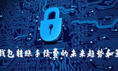 比特币钱包转账手续费的未来趋势和影响分析