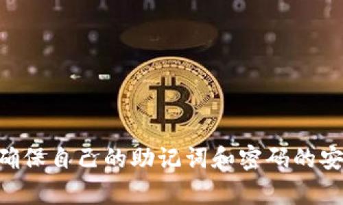 关于如何在TP钱包存储XRP（瑞波币），以下是详细的操作步骤和相关信息。

### XRP在TP钱包中的存储步骤

一、下载并安装TP钱包
首先，你需要确保你已经在你的手机上下载并安装了TP钱包。如果你还没有安装，可以去Apple Store或Google Play搜索“TP钱包”进行下载。

二、创建或导入钱包
打开TP钱包后，你可以选择创建新的钱包或导入已有的钱包。如果是新手，建议创建一个新的钱包。按照提示设定一个强密码，并写下你的助记词，妥善保管，切勿泄露！

三、访问XRP资产页面
在TP钱包主界面，点击“资产”选项，在这里你可以找到已经支持的各种加密货币。搜索XRP，如果未显示，可以点击“添加资产”进行添加。

四、获取XRP钱包地址
选择XRP后，你会看到你的XRP钱包地址，通常是以“r”开头的一串字符。请务必复制此地址，因为在接下来转账的过程中需要用到。

五、从交易所或其他钱包转账到TP钱包
接下来，前往你存放XRP的交易所或者其他钱包，开始进行转账。在转账的界面，粘贴你在TP钱包上获取的XRP地址，并确认转账金额。注意核对地址，以免出现错误。

六、确认转账
完成转账后，请耐心等待区块链的确认，而在TP钱包的资产界面，你应该会很快看到你的XRP余额更新。一般来说，XRP的转账速度是比较快的。

七、备份你的钱包
在你的资金成功转入后，别忘了定期备份钱包信息，这样可以防止你因手机丢失而导致资产的损失。

### 可能相关的问题

1. 如果我在TP钱包中丢失了助记词，应该怎么办？
真心觉得，丢失助记词是一个相当遗憾的事情，这基本上意味着你无法再访问到你钱包中的任何资产。助记词是钱包的唯一钥匙，无论何时都必须妥善保存。
如果真的不幸丢失了助记词，建议你在购买任何加密货币资产前，先做好助记词的备份工作。务必将其书写在纸张上，放在安全的地方，而不是仅仅存放在设备上，以免被黑客攻击或设备故障所影响。

2. 如何提高TP钱包的安全性？
安全性是加密货币的重要话题，我真心认为保护好资产和提高安全性至关重要。以下是一些提高TP钱包安全性的建议：
ul
listrong使用强密码：/strong切忌使用常见密码，建议使用字母、数字和符号的组合，形成一个复杂的密码。/li
listrong开启双重认证：/strong如果有可用的双重认证选项，请务必开启，增加钱包的安全防护。/li
listrong定期更新应用程序：/strong确保你使用的是TP钱包的最新版本，开发团队会定期发布补丁来修复安全漏洞。/li
listrong做好备份：/strong定期备份助记词和私钥，并将其保存在安全的位置，防止丢失或遭受攻击。/li
listrong请勿分享钱包信息：/strong不要轻易与他人分享你的助记词或私钥，确保所有信息的私密。/li
/ul
通过这些措施，可以在一定程度上提高TP钱包使用的安全性，确保你的资产安全。

### 总结

在TP钱包中存储XRP是一个较为简单的过程，只需要按照步骤进行即可。但在操作过程中，用户需要时刻保持警觉，确保自己的助记词和密码的安全。希望这篇指南能够帮助你更好地管理你的数字资产。如果你有更多的问题或需要进一步的帮助，可以随时询问！