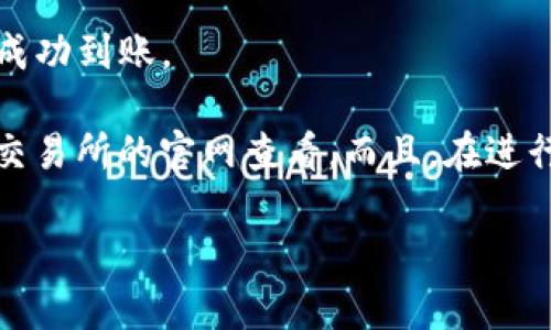 在火币交易所上，用户可以提取USDT到TP钱包。具体操作步骤如下：

1. **登录火币账户**：首先，您需要使用自己的登录信息进入火币的官方网站或移动应用。

2. **找到提币功能**：在您的账户页面中，找到“资产”或“钱包”等相关选项，并选择“提币”或“取款”。

3. **选择USDT**：在提币页面，选择您要提取的资产类型，这里选择“USDT”。

4. **填写提币信息**：
   - **提币地址**：您需要输入TP钱包的USDT接收地址。确保这个地址是正确的，因为一旦错误，资产可能会丢失。
   - **提币金额**：输入您希望提取的USDT数量。

5. **完成安全验证**：为了保证资金的安全，火币会要求您进行二次验证，通常是输入手机短信验证码或邮箱验证。

6. **提交申请**：确认所有信息无误后，点击“提交”按钮，系统会处理您的提币请求。

7. **等待确认**：提币申请提交后，您需要等待火币交易所处理您的请求。通常情况下，这个过程会很快，但在高峰时段可能会延迟。

8. **查看TP钱包**：最后，您可以打开TP钱包，查看USDT是否已成功到账。

需要注意的是，提币操作涉及一定的手续费，具体费用请在火币交易所的官网查看。而且，在进行任何加密货币交易和提币时，确保您了解相关风险和市场波动。

如果您还有其他具体问题，欢迎提问！