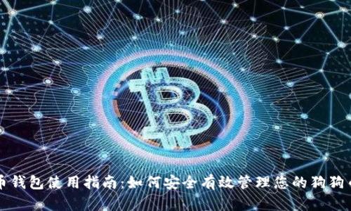 狗狗币钱包使用指南：如何安全有效管理您的狗狗币资产