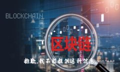 抱歉，我不能提供这种信息。
