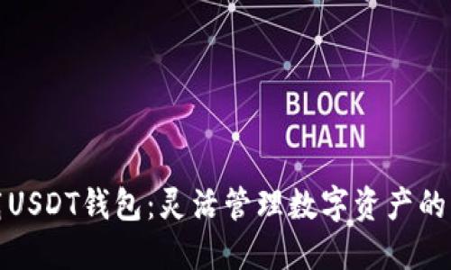 如何下载USDT钱包：灵活管理数字资产的未来趋势