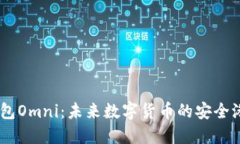 USDT钱包Omni：未来数字货币的安全港与趋势