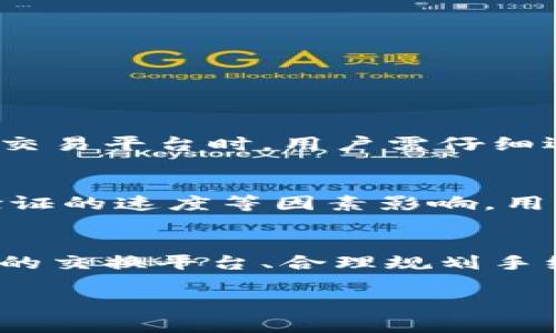 在回答这个问题之前，我们来了解一下USDT钱包协议，并探讨它们之间有关互转的可能性。

什么是USDT钱包协议？
USDT（Tether）是一种基于区块链的稳定币，旨在将数字货币的价格稳定在1美元。USDT最初基于比特币的区块链（Omni Layer）创建，但现在也在以太坊（ERC-20）、波场（TRC-20）以及其他多个区块链上运营。因此，针对USDT的各种钱包协议也应运而生，用户可以根据自己的需求选择不同链上的钱包来存储、转账和管理他们的USDT。

USDT钱包协议的分类
USDT钱包一般分为热钱包和冷钱包。热钱包是指一直连接到互联网的数字货币钱包，便于用户随时进行交易，但相对安全性较低；冷钱包则与互联网隔离，安全性更高，适合长期存储大量USDT。

不同钱包协议之间的互转是否可行？
不论是热钱包还是冷钱包，外部用户希望将USDT从一种协议转移到另一种协议，显然是有可能的。然而，这不是简单的一步到位的事情。由于不同的协议可能会使用不同的区块链基础设施，因此用户需要了解每种协议的特性。

互转的步骤
要实现USDT钱包之间的互转，基本步骤如下：
ol
li确定目标钱包的协议类型：首先，用户需要清楚自己要将USDT转移到哪个钱包，并确认该钱包所依赖的区块链架构。/li
li选择合适的交换平台或工具：一些交易所或平台会支持跨链转账，用户需选择一个允许将USDT从一个协议兑换到另一个协议的平台。/li
li进行汇率确认与手续费支出：跨链转账通常会涉及一定的手续费和汇率波动，用户在交易前要仔细核算费用。/li
li完成转账：在确认无误后，用户输入目标地址，完成转账。/li
/ol

可能遇到的问题
当用户在将USDT从一个协议转账到另一个协议时，常常会遇到以下问题：

问题一：跨链转账的安全性如何？
在进行USDT的跨链转账时，安全问题始终是用户最为关注的一项。真心觉得，尽管当前的区块链技术相对成熟，但依旧存在被黑客攻击的风险。因此，在选择交易平台时，用户需仔细选择信誉良好的市场，因为不可信的平台可能会导致用户损失资产。此外，用户也要确保自己使用的本钱包是安全的，防止个人私钥被泄露。

问题二：手续费及等待时间怎样？
跨链转账的手续费和等待时间也是用户在交易中可能会面对的问题。有点遗憾的是，尽管USDT本身设计为高效的支付工具，但因各条链的拥堵程度、交易验证的速度等因素影响，用户可能需要等待一段时间才能完成转账。因此，在计划转账时，用户需要对交易时间进行合理的预估，以免影响自身的交易需求。

总结
总体而言，USDT钱包协议之间的互转是可行的，且吸引了越来越多用户的关注。然而，为了确保交易过程顺利无误，用户需重视钱包的安全性、选择合法可靠的交换平台、合理规划手续费和时间等关键点。当然，面对这些问题时，保持冷静，做足功课，将大大降低潜在风险，提高交易的成功率。

但请注意，以上内容是简化版本，具体情况会因市场变化和技术进步而有所不同，建议用户在操作前做详细的研究和风险评估。