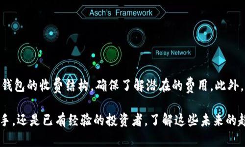    比特币钱包的未来发展趋势：如何选择最适合你的钱包  / 

 guanjianci  比特币钱包, 加密货币, 数字钱包, 区块链  /guanjianci 

引言：比特币钱包的重要性
随着比特币和其他加密货币的兴起，越来越多的人开始关注如何安全地存储和管理他们的数字资产。比特币钱包不仅仅是存储和转账的工具，它也是与这场金融革命紧密相连的关键组成部分。无论你是新手还是经验丰富的投资者，选择合适的钱包都是确保你资金安全的重要步骤。

比特币钱包的分类
在深入讨论比特币钱包的未来发展趋势之前，我们先来看看目前市场上主要的几种比特币钱包类型。
1. **热钱包**：这些钱包通常是在线钱包或手机应用，方便快速交易。虽然使用简单，但因为它们连接到互联网，安全性相对较低。
2. **冷钱包**：冷钱包是离线存储的钱包，像硬件钱包或纸钱包。对于长期持有者而言，冷钱包提供了更高的安全性，但在交易时使用不够便捷。
3. **桌面钱包**：安装在电脑上的钱包，提供一定程度的安全性，但如果电脑被感染病毒，风险也相对较高。
4. **移动钱包**：专为手机设计，用户可以随时随地进行交易，适合频繁使用加密货币的人。
无论是哪种类型的钱包，选择合适的钱包管理以及存储数字资产的未来发展都有着重要的意义。

比特币钱包的未来发展趋势
真心觉得，比特币钱包的未来将会是一个充满变革的时代。随着科技的不断进步，几十年前无法想象的功能如今已经开始进入我们的生活。接下来，让我们看看未来比特币钱包可能发展出的一些新趋势。

1. 增强安全性
随着加密货币市场的成熟，黑客攻击和资金失窃事件屡见不鲜，这是投资者最大的担忧之一。在未来，钱包服务提供商将不断增强安全性，比如采用多重签名技术、社交恢复机制等。这些技术可以在钱包被盗或丢失时，提高找回资金的几率，真心希望这些措施能够得到更多用户的信任。

2. 用户体验
未来的比特币钱包将在用户体验方面得到显著提升。不再需要复杂的操作步骤，以后用户只需简单几步骤就可以完成交易。对于新手而言，简单易懂的用户界面将极大地降低入门门槛，让更多的人愿意参与到比特币的投资中来。说实话，这样的趋势非常令人期待。

3. 去中心化钱包的崛起
去中心化钱包在未来可能会趋于流行。用户可以完全控制他们的私钥和资金，而不会依赖中心化的服务提供商。这意味着减少黑客攻击的风险和功能的灵活性，用户可以根据自己的需求调整钱包设置。可见，去中心化技术将可能在比特币钱包的使用中扮演越来越重要的角色。

4. 与金融科技的结合
比特币钱包将与更多的金融科技工具结合，比如理财、借贷及保险等功能。基于区块链的借贷平台的出现，让用户不仅可以安全地存储比特币，还能借助这些平台获得额外收益。想象一下，未来的比特币钱包不仅是一个存储工具，它还将成为理财助手。这种结合无疑是加密货币领域的一个重要进步。

5. 法规和合规性
随着各国政府对加密货币的监管加强，未来的比特币钱包将需要遵循更多的法律规定。合规性将成为钱包提供商的重要考量点，这不仅涉及用户的资金安全，也影响投资者的信任度。未来的钱包可能会帮助和遵守税务以及合规要求，这在人们越来越重视合规的今天显得尤为重要。

总结未来：可以期待的比特币钱包
随着技术的发展和市场的变化，我们可以看到比特币钱包的未来将更加多样化和智能化。谁能想象在未来几年的某一天，我们只需通过语音命令就能发起交易？或许这种技术将在钱包的开发中渐渐成为一种现实。

常见问题解答

问题一：如何选择合适的比特币钱包？
选择合适的钱包通常取决于你的需求和使用习惯。若你主要是进行小额交易，热钱包可能更为方便。而如果你是长期投资者，冷钱包或类似的高安全性钱包会是更好的选择。在选择时，你需要考虑以下几个方面：
ul
  li安全性：钱包的数据加密程度、是否支持多重签名等。/li
  li用户体验：是否容易使用、界面友好程度。/li
  li功能性：是否支持多种加密货币的存储与管理。/li
  li客户支持：提供的支持服务及响应速度。/li
/ul
总的来说，找到最适合你的钱包，需要你根据自己的实际情况进行衡量和选择。

问题二：比特币钱包需要支付费用吗？
非常遗憾的是，虽然许多比特币钱包都是免费的，但某些钱包可能会收取一些费用，比如交易费、转账费等。在使用前，建议查看钱包的收费结构，确保了解潜在的费用。此外，有些钱包会通过提供增值服务收费，如提供额外的安全保障、资产管理等服务。

总结来说，比特币钱包的未来呈现出无限可能，技术的进步和市场的需求将不断推动其发展。无论你是刚刚进入这个领域的新手，还是已有经验的投资者，了解这些未来的趋势将帮助你做出明智的选择，保护好自己的数字资产。