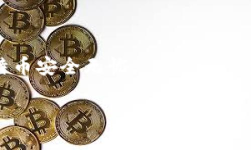 ### imToken钱包能装比特币吗？

imToken是一款广受欢迎的数字货币钱包，它为用户提供了安全、便捷的数字资产管理工具。如果你在考虑使用imToken钱包来存储比特币（Bitcoin），那么你可能需要了解一些相关的信息和细节。接下来，我们将详细探讨这个话题，包括imToken钱包的主要功能、比特币存储的可行性、使用过程中的注意事项，以及一些用户可能会遇到的问题。

什么是imToken钱包？

imToken钱包自2016年推出以来，凭借其简单友好的用户界面和强大的安全功能，迅速成为加密货币用户的首选之一。imToken支持多种主流数字货币，包括以太坊（Ethereum）、EOS、比特币现金（Bitcoin Cash）等。

imToken的主要功能包括：数字资产管理、去中心化交易所（DEX）、Token交换、以及无限的存储空间。用户可以通过imToken轻松管理各种数字资产，而不需要依赖中心化的交易平台，保证了资产的安全性和可控性。

imToken钱包支持比特币吗？

这里需要明确的是，imToken钱包确实可以存储比特币。但用户在使用imToken进行比特币交易时，需要注意以下几点：

1. **多链支持**：imToken支持多种区块链资产，而比特币属于比特币区块链。因此，如果你在imToken中创建一个钱包地址，那么你可以存储比特币。

2. **兼容性**：imToken在比特币网络中的兼容性表现良好，所以用户在进行充值、提现和转账时通常不会遇到大的问题。但仍需注意版本更新，以确保钱包与最新的比特币网络协议保持一致。

3. **安全性**：imToken钱包采用多种安全措施，如助记词、私钥管理等，来保证用户的数字资产安全。然而，用户仍需自身保持警惕，不要随意泄露自己的私钥和助记词。

使用imToken存储比特币的步骤

如果你想使用imToken钱包存储比特币，下面是一个简单的指南：

1. **下载imToken**：首先，你需要在你的手机中下载并安装imToken钱包应用。imToken支持iOS和Android系统，因此你可以在相应的应用商店中找到它。

2. **创建/导入钱包**：打开imToken应用后，你可以选择创建一个新的钱包或者导入已有的钱包。创建新钱包时，请记得备份助记词，确保资产的安全。

3. **添加比特币**：在钱包主界面，你可以点击“添加资产”，然后选择比特币（BTC），这样你的钱包中就会显示比特币的余额。

4. **充值比特币**：你可以通过扫码或复制钱包地址的方式将比特币充值到你的imToken钱包中。建议从小额测试之后，进行大额的转账。

5. **转账和交易**：如果你想将比特币转账到其他钱包，可以在imToken内选择“转账”功能，输入对方的钱包地址和转账金额，确认信息无误后即可完成交易。

使用imToken存储比特币的优缺点

像所有工具一样，imToken钱包的比特币存储也有其优缺点，下面我们来一一列举：

优点：

1. **用户友好界面**：imToken界面设计，非常适合新手用户。
2. **安全性高**：imToken实施了多重安全策略，可以有效防止盗窃和丢失。
3. **多币种支持**：除了比特币，imToken支持的币种种类较多，方便用户集中管理。
4. **去中心化功能**：支持用户之间的直接交易，无需依赖中心化交易所。

缺点：

1. **依赖于手机设备**：如果你的手机丢失或损坏，可能会面临资产损失的风险。
2. **用户需自行管理安全**：虽然imToken提供了一定的安全措施，但最终的资产安全还是依赖用户自身。
3. **技术门槛**：对于不熟悉加密货币的人来说，第一次使用可能会有一定的学习成本。

可能的相关问题

**问题1：如何保证我的比特币在imToken钱包里的安全性？**

这真是一个至关重要的问题，毕竟每个用户都希望自己的资产能够安全无虞。首先，确保你创建了一个强密码，并启用了两步验证（如果适用）。其次，务必要将你的助记词妥善保存，建议你务必备份，并存放在多个安全的地方，这样一来，即使你的设备丢失，依然可以通过助记词恢复你的钱包。此外，定期查看你的交易历史和资产状况，保持警觉，若发现异常，要及时采取措施。总之，安全是一个系统化的过程，绝不能掉以轻心。

**问题2：imToken和其他钱包相比，有什么独特的优势？**

真心觉得imToken在用户体验和功能上具备许多独特的优势。首先，它提供了的界面设计，用户无需额外的学习成本即可上手。而且，imToken的去中心化交易所功能让用户可以在保障资产安全的同时，享受到便利的交易体验。此外，imToken支持的多种数字货币也为用户管理和投资提供了更多选择。不过，最让我感到欣慰的是，imToken团队的响应速度以及对于用户反馈的重视，确保了应用的不断迭代和。

结论

综上所述，imToken钱包是一个存储比特币的良好选择，它结合了安全性、用户友好性以及多功能性，为用户提供了全方位的支持。然而，用户应主动了解并掌握资产管理的基本知识，以确保自己的比特币安全无忧。

如果你迫不及待想要开始使用imToken钱包存储比特币，那么就可以开始行动了！希望你在这段探索加密世界的旅程中能够收获满满，也希望你的一切投资都能顺利如愿。