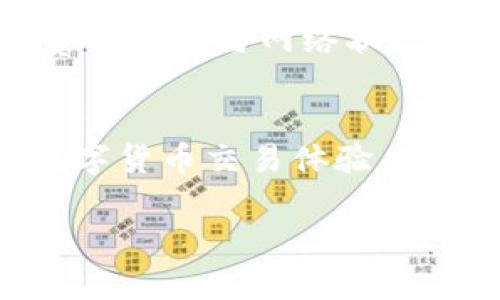 将USDT放入OK钱包的步骤相对简单，但在此过程中，请务必小心，确保您的资金安全。以下是详细步骤：

步骤1：下载并安装OK钱包
首先，您需要在您的移动设备上下载并安装OK钱包。OK钱包可在App Store或Google Play上找到。确保下载官方版本，以避免安全风险。

步骤2：注册并创建账户
安装完成后，打开OK钱包应用程序。如果您是第一次使用，会提示您注册一个新账户。按照提示输入您的手机号码或电子邮箱地址，并创建一个强密码。确保记住这些信息，因为它们将用于以后的登录和资金管理。

步骤3：进行身份验证
为确保账户安全，OK钱包通常会要求进行身份验证。根据应用程序的提示上传所需的身份证明文件，完成验证流程。这是非常重要的一步，确保您的账户能够安全交易。

步骤4：获取USDT充值地址
在完成所有注册和验证步骤后，您可以开始向钱包中充值。在钱包的主界面中，找到“充值”或“接收”选项。选择USDT作为您要充值的货币，系统会生成一个USDT钱包地址。请确保复制该地址，以备后续使用。

步骤5：从其他平台转账USDT
如果您在其他交易所（例如Binance、Huobi等）拥有USDT，您需要将这些USDT转账到您的OK钱包地址。在您所使用的交易平台上，找到“提现”或“转账”的选项，输入您在OK钱包中获得的USDT地址，并确认提取金额。请仔细核对地址，确保无误，这一步骤是资金安全的关键。

步骤6：确认转账状态
转账后，您可以在OK钱包中查看您的交易记录，确认USDT是否成功到账。通常，大约需要几个分钟到一个小时的时间，具体取决于网络拥堵情况。在此期间，建议您耐心等待。

小贴士与注意事项
在操作过程中，有一些小贴士可以帮助您提升安全性和操作效率：
ul
    li始终使用官方应用程序，不要随便下载来历不明的软件。/li
    li开启双重身份验证，以增强您账户的安全性。/li
    li在进行任何大额交易前，建议先尝试小额转账验证是否正常。/li
    li确保您的网络环境安全，尽量避免在公共Wi-Fi下进行交易。/li
/ul

可能出现的问题
在完成上述步骤后，您可能会遇到一些常见问题，以下是两个问题及其解决方案：

问题1：为什么USDT转账到OK钱包后没有到账？
首先，这种情况可能是由于网络拥堵或者交易所处理时间延迟造成的。如果您在发起转账后很久仍未到账，建议您按以下步骤操作：
ul
    li检查您在OK钱包中的充值地址是否正确，确认没有输入错误。/li
    li进入您所使用的交易平台，查看该笔交易的状态。若交易状态显示为“完成”，说明USDT已经发出，但可能在网络中延迟。/li
    li若交易状态显示为“待处理”或“失败”，请联系该交易平台的客服，了解具体情况。/li
/ul
对于大多数情况下, 如果一切正常，您在48小时内应能看到转账到达。

问题2：我是否需要支付手续费？
是的，大部分情况下，转账USDT是需要支付一定手续费的，这些费用由区块链网络收取。在您进行提现时，交易所通常会显示相关的手续费信息。手续费的高低与网络状态、当时的交易量等因素有关。因此，选择合适的时机进行转账可以有效减少这部分费用。

总结
将USDT放入OK钱包是一个简单，但需要谨慎操作的过程。确保您遵循每个步骤，以避免不必要的麻烦。在确保安全的前提下，您可以享受到更快捷的数字货币交易体验。真心希望这篇指南可以帮助到您，安全交易、投资愉快是我们共同的期待！如果在操作过程中还有其他疑问，欢迎随时提问，相信我们可以一起找到答案。

希望以上内容能帮助你顺利将USDT放入OK钱包！