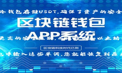 冷钱包是一个用于安全存放加密货币的工具，它并不与互联网连接，因此被广泛认为是存储数字资产的安全方式。对于许多加密货币爱好者和投资者而言，冷钱包因其防黑客攻击的优势而受到青睐。那么，冷钱包是否可以用来存放USDT（Tether）呢？接下来，我们将详细探讨这个问题。

什么是冷钱包？
冷钱包是指一种不与互联网连接的钱包，通常用于存储大型或长期投资的加密货币。相较于热钱包（即与互联网连接的钱包），冷钱包能提供更高的安全性。冷钱包的形式可以是硬件钱包、纸钱包等，都是将加密密钥隔离在不联网的环境中，这就大幅减少了被黑客攻击的风险。

USDT是什么？
USDT（Tether）是一种稳定币，它的价值与法定货币（如美元）挂钩，通常1 USDT等于1美元。由于其相对稳定的价值，USDT逐渐成为加密货币交易所中最受欢迎的交易对之一。用户经常使用USDT在不同的加密货币之间进行交易和投资，以减少由于市场波动带来的风险。

冷钱包是否适合存放USDT？
答案是肯定的！冷钱包非常适合存放USDT。如果您是长期持有USDT的投资者，冷钱包将是一个非常安全和高效的选择。将USDT存储在冷钱包中，可以有效的降低由于网络攻击、交易所崩溃等原因而导致资产损失的风险。

为何选择冷钱包存放USDT？
选择冷钱包的原因主要包括安全性和控制权。首先，冷钱包的安全性高于热钱包，因为它们不与互联网连接，这意味着攻击者无法通过网络入侵您的冷钱包。此外，使用冷钱包，用户掌握了资金的完全控制权，没有第三方参与，这在加密货币世界中非常重要。

如何将USDT存入冷钱包？
将USDT存入冷钱包的过程非常简单。首先，您需要购买一种冷钱包，常见的品牌有Ledger、Trezor等。安装完成后，您需要创建一个新的钱包地址，在冷钱包上会生成一个私钥。接着，您可以通过交易平台，将USDT提取至您的冷钱包地址。务必保证您在操作时注意安全，避免信息泄露。

冷钱包存放USDT的注意事项
尽管冷钱包提供了很高的安全性，但在存储USDT时仍有一些注意事项：
ul
    li备份您的私钥和恢复短语，确保在丢失设备时能够恢复资金。/li
    li确保只从官方渠道购买硬件钱包，避免假冒产品的风险。/li
    li在创建钱包的初始设置时，请设置强密码，以防止未授权访问。/li
    li定期检查钱包的固件更新，以确保设备的安全性。/li
/ul

总结
综上所述，冷钱包是存放USDT的一个安全可靠的选择。特别是对于那些希望长期持有USDT而不进行频繁交易的用户来说，冷钱包为他们提供了最佳的保护措施。在加密货币市场，安全性始终高于一切，选择冷钱包存储USDT，确保了资产的安全。

可能相关问题

1. USDT和比特币、以太坊等其他加密货币存储方式有什么不同？
USDT作为一种稳定币，与比特币和以太坊等主流数字资产的存储方式基本相似，均可使用冷钱包和热钱包来存储。然而，USDT的稳定性使其在交易中更加频繁使用，许多投资者将其视为“避风港”，因此需要更高的安全级别。而比特币和以太坊由于其价格波动较大，投资者可能更倾向于在交易所中保持活跃，以便迅速应对市场变化。对于不同的资产，使用冷钱包的策略会有所不同，投资者应根据自己的需求和风险承受能力来选择合适的存储方式。

2. 如果我的冷钱包丢失或损坏，该如何找回USDT？
如果您的冷钱包丢失或损坏，不用过于焦虑，因为只要您备份了私钥和恢复短语，就可以找回您的USDT。恢复短语通常由一组单词组成，您可以在设置冷钱包时获得这组单词。只需在一个新的冷钱包或热钱包中输入这些单词，您就能恢复到原来钱包中的所有资产。真心觉得，平时多做备份和注意安全，不仅能避免损失，还能够让投资过程更加安心。

综上所述，冷钱包是一个非常适合存储USDT的工具。希望上述内容能对您有所帮助，如有其他问题，欢迎随时交流！