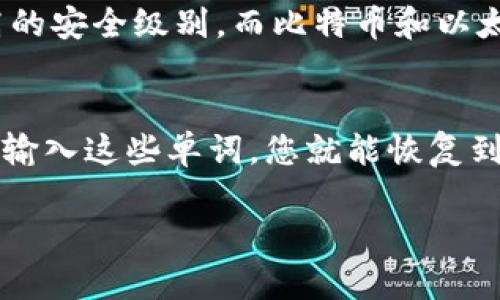 冷钱包是一个用于安全存放加密货币的工具，它并不与互联网连接，因此被广泛认为是存储数字资产的安全方式。对于许多加密货币爱好者和投资者而言，冷钱包因其防黑客攻击的优势而受到青睐。那么，冷钱包是否可以用来存放USDT（Tether）呢？接下来，我们将详细探讨这个问题。

什么是冷钱包？
冷钱包是指一种不与互联网连接的钱包，通常用于存储大型或长期投资的加密货币。相较于热钱包（即与互联网连接的钱包），冷钱包能提供更高的安全性。冷钱包的形式可以是硬件钱包、纸钱包等，都是将加密密钥隔离在不联网的环境中，这就大幅减少了被黑客攻击的风险。

USDT是什么？
USDT（Tether）是一种稳定币，它的价值与法定货币（如美元）挂钩，通常1 USDT等于1美元。由于其相对稳定的价值，USDT逐渐成为加密货币交易所中最受欢迎的交易对之一。用户经常使用USDT在不同的加密货币之间进行交易和投资，以减少由于市场波动带来的风险。

冷钱包是否适合存放USDT？
答案是肯定的！冷钱包非常适合存放USDT。如果您是长期持有USDT的投资者，冷钱包将是一个非常安全和高效的选择。将USDT存储在冷钱包中，可以有效的降低由于网络攻击、交易所崩溃等原因而导致资产损失的风险。

为何选择冷钱包存放USDT？
选择冷钱包的原因主要包括安全性和控制权。首先，冷钱包的安全性高于热钱包，因为它们不与互联网连接，这意味着攻击者无法通过网络入侵您的冷钱包。此外，使用冷钱包，用户掌握了资金的完全控制权，没有第三方参与，这在加密货币世界中非常重要。

如何将USDT存入冷钱包？
将USDT存入冷钱包的过程非常简单。首先，您需要购买一种冷钱包，常见的品牌有Ledger、Trezor等。安装完成后，您需要创建一个新的钱包地址，在冷钱包上会生成一个私钥。接着，您可以通过交易平台，将USDT提取至您的冷钱包地址。务必保证您在操作时注意安全，避免信息泄露。

冷钱包存放USDT的注意事项
尽管冷钱包提供了很高的安全性，但在存储USDT时仍有一些注意事项：
ul
    li备份您的私钥和恢复短语，确保在丢失设备时能够恢复资金。/li
    li确保只从官方渠道购买硬件钱包，避免假冒产品的风险。/li
    li在创建钱包的初始设置时，请设置强密码，以防止未授权访问。/li
    li定期检查钱包的固件更新，以确保设备的安全性。/li
/ul

总结
综上所述，冷钱包是存放USDT的一个安全可靠的选择。特别是对于那些希望长期持有USDT而不进行频繁交易的用户来说，冷钱包为他们提供了最佳的保护措施。在加密货币市场，安全性始终高于一切，选择冷钱包存储USDT，确保了资产的安全。

可能相关问题

1. USDT和比特币、以太坊等其他加密货币存储方式有什么不同？
USDT作为一种稳定币，与比特币和以太坊等主流数字资产的存储方式基本相似，均可使用冷钱包和热钱包来存储。然而，USDT的稳定性使其在交易中更加频繁使用，许多投资者将其视为“避风港”，因此需要更高的安全级别。而比特币和以太坊由于其价格波动较大，投资者可能更倾向于在交易所中保持活跃，以便迅速应对市场变化。对于不同的资产，使用冷钱包的策略会有所不同，投资者应根据自己的需求和风险承受能力来选择合适的存储方式。

2. 如果我的冷钱包丢失或损坏，该如何找回USDT？
如果您的冷钱包丢失或损坏，不用过于焦虑，因为只要您备份了私钥和恢复短语，就可以找回您的USDT。恢复短语通常由一组单词组成，您可以在设置冷钱包时获得这组单词。只需在一个新的冷钱包或热钱包中输入这些单词，您就能恢复到原来钱包中的所有资产。真心觉得，平时多做备份和注意安全，不仅能避免损失，还能够让投资过程更加安心。

综上所述，冷钱包是一个非常适合存储USDT的工具。希望上述内容能对您有所帮助，如有其他问题，欢迎随时交流！