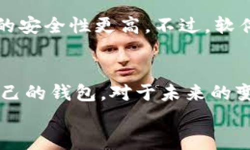 比特币钱包选择指南：2024年最佳选择与未来趋势

比特币钱包, 数字货币, 钱包安全性, 加密货币投资/guanjianci

引言
随着比特币及其他数字货币的崛起，越来越多的人开始关注如何安全地存储和管理他们的加密资产。在这个快速变化的市场中，选择一个合适的钱包不仅关乎资产的安全性，更影响到投资者的整体体验。2024年即将来临，我们需要审视哪些比特币钱包在未来将会表现出色，以及它们为何会被广泛推荐。

比特币钱包的种类
在选择比特币钱包时，首先需要了解不同类型的钱包。通常，比特币钱包主要可以分为以下几类：

ul
listrong热钱包：/strong热钱包是连接互联网的加密货币钱包，方便用户随时进行交易。尽管其使用方便，但因其在线特性，使得安全性相对较低。/li
listrong冷钱包：/strong冷钱包是一种未连接互联网的存储设备，安全性极高，适合长期存储大额比特币。常见的冷钱包包括硬件钱包和纸钱包。/li
listrong桌面钱包：/strong这种钱包可在电脑上运行，用户可以完全控制私钥。虽然安全性高于热钱包，但仍需注意防范恶意软件的攻击。/li
listrong移动钱包：/strong移动钱包用于智能手机方便用户随时随地进行交易，使用上较为便捷，但安全性较热钱包低一些。/li
listrong网页版钱包：/strong网页版钱包提供了一种方便的方式来访问比特币，用户只需在浏览器上登录账号即可，但安全性依赖于网站的安全性。/li
/ul

热门比特币钱包推荐
那么，在众多钱包中，哪些是值得推荐的呢？以下几个在2023年和未来依然备受推崇：

h41. Ledger Nano X/h4
作为硬件钱包的佼佼者，Ledger Nano X以其高安全性著称。用户的私钥直接保存于设备上，互联网黑客无法窃取。此外，它支持多种加密货币，极具灵活性。我真心觉得，对于长期投资者来说，这是个不错的选择。

h42. Trezor Model T/h4
Trezor是另一款颇受欢迎的硬件钱包。其界面友好，操作简单，支持多种比特币交易及存储。值得一提的是，它还提供了多重身份验证，增加了安全性。用上它之后，你会感受到一种久违的安心。

h43. Exodus钱包/h4
Exodus是一款手机和桌面双平台钱包，它不仅支持比特币，还有许多其他加密货币。同时，其漂亮的用户界面和简便的操作，使得新手也能快速上手。可惜的是，对于非常重视安全性的用户来说，它是热钱包，因此安全性需要用户自己把控。

h44. Electrum钱包/h4
Electrum是一款非常轻量级的桌面比特币钱包，其特别之处在于支持自定义交易手续费。对于技术用户来说，Electrum能够提供高效的交易体验。如果你是技术控，这款钱包绝对不会让你失望。

h45. Coinbase钱包/h4
如果你是初入加密货币市场的新手，Coinbase钱包无疑是个不错的选择。它的用户界面友好并且简单易用，适合不太熟悉加密货币的朋友。不过值得注意的是，它主要是热钱包，安全性上需要较高的警惕。

比特币钱包未来的发展趋势
随着科技的不断进步，比特币钱包也在不断演变。未来，以下几个趋势值得关注：

ul
listrong安全性将进一步提升：/strong针对加密货币日益增长的盗窃事件，钱包开发者会不断推出新技术，提高钱包的安全性，例如多重签名、冷存储和生物识别等技术的结合。/li
listrong用户体验将更加友好：/strong钱包的设计将越来越注重用户体验，交互设计和操作流程将更加简化，以吸引更多的新用户加入加密货币的世界。/li
listrong跨链支持：/strong未来钱包可能会越来越支持多种区块链和货币，用户将能够更轻松地管理和交易多元化的数字资产，而不需要在不同钱包之间切换。/li
listrong去中心化钱包的崛起：/strong随着去中心化金融（DeFi）的发展，去中心化钱包将会越来越受到青睐。用户对于个人隐私和资产控制的重视，也会推动去中心化钱包的发展。/li
/ul

选择比特币钱包时需要考虑的因素
在多样选择中，用户该如何选择适合自己需求的钱包呢？这里有几个关键因素：

h41. 安全性/h4
无论选择何种钱包，安全性永远是第一位的。务必确保钱包支持多重身份验证和能够离线存储私钥。如果你计划长期投资，冷钱包无疑是更安全的选择。

h42. 用户界面/h4
钱包的用户界面友好程度也很重要，尤其是对于新手用户来说。一个直观、易懂的界面，会让用户在使用时更加流畅，也能避免不必要的错误。

h43. 交易费用/h4
不同钱包的交易手续费可能差异较大，务必要认真比较。了解钱包费用结构，可以帮助你在交易时做出更明智的选择。

h44. 客户支持/h4
有时在使用过程中会遇到问题，强大且及时的客户支持能够为你解决很多困扰。所以在选择时，一定要关注该钱包是否提供良好的客户服务。

h45. 兼容性/h4
确保你选择的钱包能够支持你需要的所有加密货币。不少钱包现在正逐步增加对多种加密资产的支持，选择一个多样化的钱包可以让你的投资更加灵活。

可能的问题与解答

h41. 为什么我的比特币钱包会被黑客攻击？/h4
这是一个令许多用户感到不安的问题。我觉得这往往由于钱包的安全性不够，比如使用热钱包时，若未开启双重验证或未保持电脑及手机设备的安全性，黑客很可能通过网络攻入你的钱包。因此，确保随时更新你的安全措施，保持警惕，才是降低被攻击风险的有效手段。

h42. 选择硬件钱包和软件钱包有什么差别？/h4
硬件钱包和软件钱包在存储方式上有很大的不同！硬件钱包是物理设备，通过USB等途径连接到电脑或手机，它的私钥不会被暴露在互联网之下，理想情况下，相较于软件钱包，它的安全性更高。不过，软件钱包则提供了更便捷的交易方式，更适合频繁交易的用户。选择哪种主要取决于你的使用需求和对安全性的重视程度。如果想得到一份踏实的安全感，硬件钱包会是更好的选择。

总结
在选择比特币钱包时，用户不应仅仅关注知名度与流行度，更需结合自身的投资习惯和需求进行全面评估。从安全性、用户体验、交易费用等多个角度出发，才能确保找到最适合自己的钱包。对于未来的变化与趋势，我们也需保持敏锐，和时俱进，以应对未来数字货币世界的挑战。
希望这份指南能对你在选择钱包的过程中有所帮助。在这条充满希望与挑战的加密货币道路上，愿我们都能保持理智与信心，创造属于自己的财富传奇！