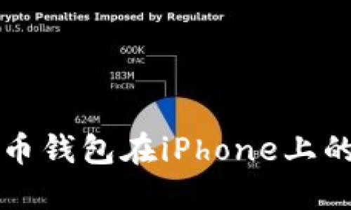 未来比特币钱包在iPhone上的发展趋势