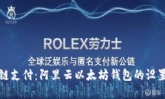 未来的区块链支付：阿里云以太坊钱包的设置与
