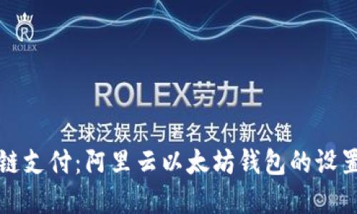未来的区块链支付：阿里云以太坊钱包的设置与发展趋势