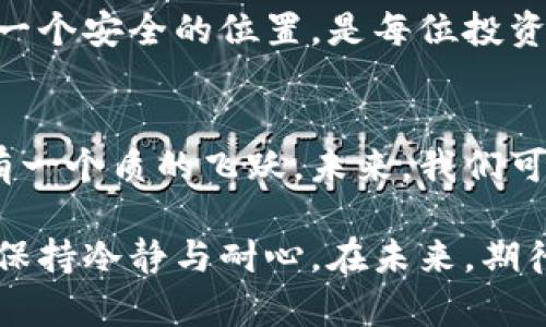   狗狗币钱包不显示的原因及解决方法探讨：未来趋势分析 / 
 guanjian ci 狗狗币, 钱包, 不显示, 解决方法 /guanjian ci 

引言
在近年来的加密货币热潮中，狗狗币凭借其独特的友好形象和逐渐增长的社区影响力，成为许多人投资和交易的选择。然而，投资者们在使用狗狗币钱包时，常常会遇到一些技术问题，其中最常见的莫过于钱包不显示余额和交易信息。这一现象不仅让人感到困惑，也在一定程度上影响了用户的体验和信心。本文将深入探讨狗狗币钱包不显示的各种原因及其解决方案，并展望该领域的未来趋势。

狗狗币钱包不显示的可能原因
当狗狗币钱包出现不显示余额的情况时，首先要冷静分析其中的原因。我们可以将这些原因大致分为如下几类：

h41. 网络连接问题/h4
钱包与区块链之间的通讯是需要网络连接的，如果你的网络不稳定，钱包就可能无法实时更新显示信息。这种情况下，用户应该检查自己的网络连接，确保Wi-Fi或移动数据正常工作。诚然，这种状况有些让人感到挫败，因为在你想要查看余额或进行交易时，却因为网络问题而受到了阻碍。

h42. 钱包同步问题/h4
狗狗币钱包需要与区块链同步才能显示最新的交易信息和余额。如果你的钱包没有完成这一同步过程，那么你就无法看到狗狗币的最新余额。在这种情况下，可以尝试手动重新启动钱包，或者在设置中找到“重新同步”选项。每当遇到同步失败时，真心觉得这是科技的无奈，但其实大多数时候，只需要耐心等待一段时间，问题便会得到解决。

h43. 钱包软件问题/h4
有时，钱包软件可能存在bug或需要更新。如果你发现钱包软件长时间不能显示信息，尝试检查是否有可用的更新，或者卸载后重新安装。虽然这可能需要花费一些时间，但通过这种方式，你常常能够解决许多潜在问题。遗憾的是，有时候即使进行了这些操作，问题依旧存在，这时商家和开发者的技术支持着实显得尤为重要。

h44. 钱包兼容性问题/h4
不同的钱包可能对狗狗币的支持程度不同，某些钱包可能不完全兼容狗狗币的最新升级或协议。如果你使用了一款较不知名的钱包，可能会出现不兼容的状况。在这种情况下，你可以考虑切换到一个更流行或被广泛认可的狗狗币钱包，以更好地进行管理和交易。

h45. 账户安全问题/h4
安全性也是一个不可忽视的因素。当钱包遭遇恶意攻击或者你的账户信息被盗时，余额可能也不会被如实显示。在这种情景下，强烈建议你更改密码，并启用双重身份验证，以确保你的资产安全。虽然这样做会增加一些麻烦，但与损失相比，保护你的资产显然是更理智的选择。

狗狗币钱包的解决方法
针对前面提到的各种可能原因，以下是一些具体的解决方法，希望对你有所帮助：

h41. 检查网络连接/h4
确保你的网络连接是正常的，无论是 Wi-Fi 还是数据网络。如果可能，尝试使用其他网络来连接钱包，看是否有所改善。通过这种方式，你可以迅速验证是否真的是网络问题引起钱包不显示的原因。

h42. 强制重启钱包/h4
如果你的钱包是一个桌面应用程序或者手机应用，尝试强制重启它。有时，软件可能会因为过度使用或者错误而出现故障，重启会给它一个新的开始。恰如生活中的每一次小重启，都可能带来新的希望和改变，无需过于焦虑。

h43. 更新或重新安装钱包软件/h4
定期检查钱包软件的更新，安装最新版本，以确保你拥有最新的功能和修复的bug。如果软件长时间未更新，也可以考虑卸载重装。这样做不仅可以排除潜在的技术问题，也能让钱包体验更流畅。

h44. 联系钱包客服/h4
如果上述方法均无效，可以尝试联系钱包的客服团队，寻求他们的专业帮助。他们通常会提供一些快速且有效的解决方案，帮助你解决问题。诚然，在这种情况下，我们的耐心和信任非常重要。

常见问题解答

h41. 为什么我的狗狗币钱包在不同的设备上显示不同的余额？/h4
这个问题可能源自不同设备之间的同步延迟。你的钱包会定期与区块链同步，如果你在不同设备上查看钱包，可能会看到不同的余额。这种情况下，耐心等待，并确保你的所有设备都连接到互联网。用心去感受这份余额的变化，其实也是一种对数字货币世界的了解。

h42. 如何确保我的狗狗币钱包是安全的？/h4
确保钱包安全的方法有很多：使用复杂的密码、启用两步验证、不在公共Wi-Fi下进行交易、定期备份钱包等都是非常有效的措施。同时，注意防范钓鱼邮件和恶意软件，将你的资产放在一个安全的位置，是每位投资者都应该意识到的责任和义务。在这个充满变化的市场中，保护自己的资产尤为重要，这不仅关乎个人利益，更是对自己的一种负责和保护。

未来趋势展望
随着区块链技术的不断进步和狗狗币生态的不断发展，未来的狗狗币钱包将会朝着更加智能化和安全化的方向发展。无论是钱包的易用性、功能的丰富性，还是用户的保护机制，都会有一个质的飞跃。未来，我们可能会看到更加整合的金融服务，将狗狗币与日常支付、交易结合得更加紧密，这无疑为我们揭开了一个全新的投资领域。

总结起来，虽然狗狗币钱包有时会面临各种显示问题，但只要我们了解背后的原因并采取适当的解决方案，几乎都能迎刃而解。希望读者朋友们在处理这些问题时，不会感到过于焦虑，保持冷静与耐心。在未来，期待我们都能在这个充满机遇的数字货币世界中，找到属于自己的那份幸福与价值。所思所想，希望能伴随你我，共同前行。