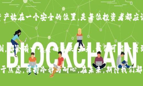   狗狗币钱包不显示的原因及解决方法探讨：未来趋势分析 / 
 guanjian ci 狗狗币, 钱包, 不显示, 解决方法 /guanjian ci 

引言
在近年来的加密货币热潮中，狗狗币凭借其独特的友好形象和逐渐增长的社区影响力，成为许多人投资和交易的选择。然而，投资者们在使用狗狗币钱包时，常常会遇到一些技术问题，其中最常见的莫过于钱包不显示余额和交易信息。这一现象不仅让人感到困惑，也在一定程度上影响了用户的体验和信心。本文将深入探讨狗狗币钱包不显示的各种原因及其解决方案，并展望该领域的未来趋势。

狗狗币钱包不显示的可能原因
当狗狗币钱包出现不显示余额的情况时，首先要冷静分析其中的原因。我们可以将这些原因大致分为如下几类：

h41. 网络连接问题/h4
钱包与区块链之间的通讯是需要网络连接的，如果你的网络不稳定，钱包就可能无法实时更新显示信息。这种情况下，用户应该检查自己的网络连接，确保Wi-Fi或移动数据正常工作。诚然，这种状况有些让人感到挫败，因为在你想要查看余额或进行交易时，却因为网络问题而受到了阻碍。

h42. 钱包同步问题/h4
狗狗币钱包需要与区块链同步才能显示最新的交易信息和余额。如果你的钱包没有完成这一同步过程，那么你就无法看到狗狗币的最新余额。在这种情况下，可以尝试手动重新启动钱包，或者在设置中找到“重新同步”选项。每当遇到同步失败时，真心觉得这是科技的无奈，但其实大多数时候，只需要耐心等待一段时间，问题便会得到解决。

h43. 钱包软件问题/h4
有时，钱包软件可能存在bug或需要更新。如果你发现钱包软件长时间不能显示信息，尝试检查是否有可用的更新，或者卸载后重新安装。虽然这可能需要花费一些时间，但通过这种方式，你常常能够解决许多潜在问题。遗憾的是，有时候即使进行了这些操作，问题依旧存在，这时商家和开发者的技术支持着实显得尤为重要。

h44. 钱包兼容性问题/h4
不同的钱包可能对狗狗币的支持程度不同，某些钱包可能不完全兼容狗狗币的最新升级或协议。如果你使用了一款较不知名的钱包，可能会出现不兼容的状况。在这种情况下，你可以考虑切换到一个更流行或被广泛认可的狗狗币钱包，以更好地进行管理和交易。

h45. 账户安全问题/h4
安全性也是一个不可忽视的因素。当钱包遭遇恶意攻击或者你的账户信息被盗时，余额可能也不会被如实显示。在这种情景下，强烈建议你更改密码，并启用双重身份验证，以确保你的资产安全。虽然这样做会增加一些麻烦，但与损失相比，保护你的资产显然是更理智的选择。

狗狗币钱包的解决方法
针对前面提到的各种可能原因，以下是一些具体的解决方法，希望对你有所帮助：

h41. 检查网络连接/h4
确保你的网络连接是正常的，无论是 Wi-Fi 还是数据网络。如果可能，尝试使用其他网络来连接钱包，看是否有所改善。通过这种方式，你可以迅速验证是否真的是网络问题引起钱包不显示的原因。

h42. 强制重启钱包/h4
如果你的钱包是一个桌面应用程序或者手机应用，尝试强制重启它。有时，软件可能会因为过度使用或者错误而出现故障，重启会给它一个新的开始。恰如生活中的每一次小重启，都可能带来新的希望和改变，无需过于焦虑。

h43. 更新或重新安装钱包软件/h4
定期检查钱包软件的更新，安装最新版本，以确保你拥有最新的功能和修复的bug。如果软件长时间未更新，也可以考虑卸载重装。这样做不仅可以排除潜在的技术问题，也能让钱包体验更流畅。

h44. 联系钱包客服/h4
如果上述方法均无效，可以尝试联系钱包的客服团队，寻求他们的专业帮助。他们通常会提供一些快速且有效的解决方案，帮助你解决问题。诚然，在这种情况下，我们的耐心和信任非常重要。

常见问题解答

h41. 为什么我的狗狗币钱包在不同的设备上显示不同的余额？/h4
这个问题可能源自不同设备之间的同步延迟。你的钱包会定期与区块链同步，如果你在不同设备上查看钱包，可能会看到不同的余额。这种情况下，耐心等待，并确保你的所有设备都连接到互联网。用心去感受这份余额的变化，其实也是一种对数字货币世界的了解。

h42. 如何确保我的狗狗币钱包是安全的？/h4
确保钱包安全的方法有很多：使用复杂的密码、启用两步验证、不在公共Wi-Fi下进行交易、定期备份钱包等都是非常有效的措施。同时，注意防范钓鱼邮件和恶意软件，将你的资产放在一个安全的位置，是每位投资者都应该意识到的责任和义务。在这个充满变化的市场中，保护自己的资产尤为重要，这不仅关乎个人利益，更是对自己的一种负责和保护。

未来趋势展望
随着区块链技术的不断进步和狗狗币生态的不断发展，未来的狗狗币钱包将会朝着更加智能化和安全化的方向发展。无论是钱包的易用性、功能的丰富性，还是用户的保护机制，都会有一个质的飞跃。未来，我们可能会看到更加整合的金融服务，将狗狗币与日常支付、交易结合得更加紧密，这无疑为我们揭开了一个全新的投资领域。

总结起来，虽然狗狗币钱包有时会面临各种显示问题，但只要我们了解背后的原因并采取适当的解决方案，几乎都能迎刃而解。希望读者朋友们在处理这些问题时，不会感到过于焦虑，保持冷静与耐心。在未来，期待我们都能在这个充满机遇的数字货币世界中，找到属于自己的那份幸福与价值。所思所想，希望能伴随你我，共同前行。