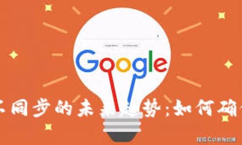 比特币钱包不同步的未来趋势：如何确保安全与效率