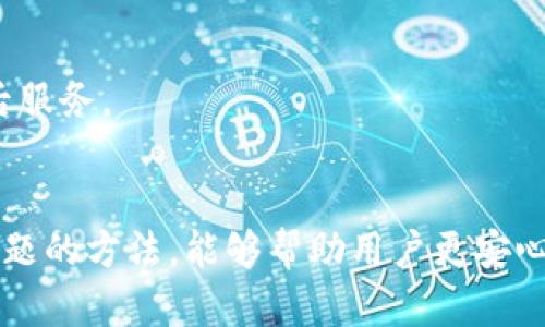 泰达币硬件钱包使用问题的解决方案
近年来，加密货币的流行推动了数字资产管理的发展，而硬件钱包因其安全性高而被广泛推崇。泰达币（Tether）作为一种稳定币，受到了众多投资者的青睐。然而，很多用户在使用泰达币硬件钱包时可能会遇到一些技术问题，比如无法正常使用。本文将详细探讨泰达币硬件钱包无法使用的原因，并给出相应的解决方案。

一、硬件钱包无法使用的常见原因

首先，了解可能的原因是解决问题的第一步。硬件钱包无法使用的原因大致可以分为以下几类：

h41. 硬件问题/h4
硬件钱包自身的故障是首要考虑的问题。检查硬件钱包的电源是否正常，USB接口是否损坏，以及是否存在内部硬件故障。这些问题可能导致钱包无法识别。

h42. 驱动程序或软件问题/h4
有些用户在连接硬件钱包时，可能忘记安装必要的驱动程序，或者使用的应用程序与硬件钱包不兼容。确保你下载了正确的软件，并且是最新版本，以确保硬件钱包能够正常工作。

h43. 网络连接问题/h4
硬件钱包通常需要与网络连接以进行交易或验证。如果网络不稳定或无法连接到互联网，钱包可能会无法使用。检查网络是否正常至关重要。

h44. 操作流程问题/h4
有时候，用户在操作过程中可能没有遵循正确的使用流程。例如，未能正确输入密码、未能确认交易等操作都会导致钱包无法使用。

二、解决问题的步骤

若你已经确认了上述几点并且怀疑自己的硬件钱包存在问题，可以按照以下步骤进行排查和解决：

h41. 检查硬件钱包/h4
首先，重新插拔硬件钱包，确保它与电脑的连接良好。检查电源指示灯是否正常，若有任何异常，可能需要联系售后进行维修或咨询。同时，也建议尝试连接不同的USB端口。

h42. 更新软件和驱动/h4
访问制造商的网站，检查是否有新的驱动程序或软件更新。下载并安装这些更新，确保你的钱包软件版本是最新的。安装完成后，重新启动设备再试。

h43. 检查网络连接/h4
确保你的网络连接稳定，可以通过测试其他网络应用程序或网页来确认网络是否正常。如果依旧无法连接，可以重启路由器，或尝试更换网络。

h44. 操作流程复查/h4
仔细阅读硬件钱包的使用手册，并确保你按照其中的步骤进行操作。如果需要，观看一些视频教程来了解如何正确使用该设备。

三、用户反馈与经验分享

不少泰达币硬件钱包的用户在论坛和社交媒体上分享了他们的使用经验。一些用户表示，在遇到问题时，联系官方支持团队能够得到很好的帮助，而有些用户建议查阅社区讨论，以获取更多使用心得。

四、预防措施

为了避免未来再次遇到类似问题，建议用户在使用硬件钱包时务必遵循以下预防措施：

h41. 定期备份数据/h4
确保定期备份你的钱包数据，以防丢失或硬件故障。使用强密码保护备份，不要将其存放在可以被轻易访问的地方。

h42. 阅读用户手册/h4
在购买和使用之前，严格遵循用户手册中的指导，避免因不熟悉设备而造成的误操作。

h43. 定期更新/h4
及时更新软件和固件版本，保持设备处于最佳性能状态。

h44. 关注社区信息/h4
参与相关社区，关注其他用户的经验分享，能够在你遇到问题时获得支持和帮助。

相关问题分析

在解决泰达币硬件钱包问题的过程中，有时候用户会碰到其他相关问题，以下是两个常见问题的详细分析：

h41. 泰达币硬件钱包适合哪些用户？/h4
真心觉得，泰达币硬件钱包对于那些经常进行数字货币交易的用户非常适用，特别是对于重视安全性的人士。它不仅便于携带，而且能为用户提供极高的安全性，保护数字资产不被黑客攻击。
此外，那些希望将一部分资金进行长期投资的用户同样适合使用硬件钱包。将投资组合中相对不用的资金放入硬件钱包中，可以减少风险。

h42. 如何选择合适的硬件钱包？/h4
有点遗憾的是，市场上有许多不同品牌和型号的硬件钱包，选择合适的可能让人感到困惑。建议从以下几个方面入手：
首先，查看硬件钱包的安全等级，确保它具有可信赖的加密技术和防篡改机制。其次，了解支持的币种，确保它支持你所需的数字货币形式。
最后，查阅用户评价和反馈，了解其他用户的真实体验，能为你的选择提供重要参考。此外，选择知名品牌的硬件钱包，通常能够享受到更好的售后服务。

总结
总之，泰达币硬件钱包为用户提供了便捷而安全的数字资产管理方式，但在使用过程中，难免遇到问题。了解常见的故障原因，并掌握解决这些问题的方法，能够帮助用户更安心地管理他们的数字资产。希望每位用户都能顺利使用泰达币硬件钱包，享受数字货币带来的便利与乐趣。