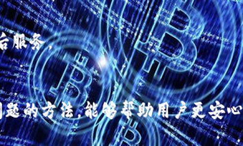 泰达币硬件钱包使用问题的解决方案
近年来，加密货币的流行推动了数字资产管理的发展，而硬件钱包因其安全性高而被广泛推崇。泰达币（Tether）作为一种稳定币，受到了众多投资者的青睐。然而，很多用户在使用泰达币硬件钱包时可能会遇到一些技术问题，比如无法正常使用。本文将详细探讨泰达币硬件钱包无法使用的原因，并给出相应的解决方案。

一、硬件钱包无法使用的常见原因

首先，了解可能的原因是解决问题的第一步。硬件钱包无法使用的原因大致可以分为以下几类：

h41. 硬件问题/h4
硬件钱包自身的故障是首要考虑的问题。检查硬件钱包的电源是否正常，USB接口是否损坏，以及是否存在内部硬件故障。这些问题可能导致钱包无法识别。

h42. 驱动程序或软件问题/h4
有些用户在连接硬件钱包时，可能忘记安装必要的驱动程序，或者使用的应用程序与硬件钱包不兼容。确保你下载了正确的软件，并且是最新版本，以确保硬件钱包能够正常工作。

h43. 网络连接问题/h4
硬件钱包通常需要与网络连接以进行交易或验证。如果网络不稳定或无法连接到互联网，钱包可能会无法使用。检查网络是否正常至关重要。

h44. 操作流程问题/h4
有时候，用户在操作过程中可能没有遵循正确的使用流程。例如，未能正确输入密码、未能确认交易等操作都会导致钱包无法使用。

二、解决问题的步骤

若你已经确认了上述几点并且怀疑自己的硬件钱包存在问题，可以按照以下步骤进行排查和解决：

h41. 检查硬件钱包/h4
首先，重新插拔硬件钱包，确保它与电脑的连接良好。检查电源指示灯是否正常，若有任何异常，可能需要联系售后进行维修或咨询。同时，也建议尝试连接不同的USB端口。

h42. 更新软件和驱动/h4
访问制造商的网站，检查是否有新的驱动程序或软件更新。下载并安装这些更新，确保你的钱包软件版本是最新的。安装完成后，重新启动设备再试。

h43. 检查网络连接/h4
确保你的网络连接稳定，可以通过测试其他网络应用程序或网页来确认网络是否正常。如果依旧无法连接，可以重启路由器，或尝试更换网络。

h44. 操作流程复查/h4
仔细阅读硬件钱包的使用手册，并确保你按照其中的步骤进行操作。如果需要，观看一些视频教程来了解如何正确使用该设备。

三、用户反馈与经验分享

不少泰达币硬件钱包的用户在论坛和社交媒体上分享了他们的使用经验。一些用户表示，在遇到问题时，联系官方支持团队能够得到很好的帮助，而有些用户建议查阅社区讨论，以获取更多使用心得。

四、预防措施

为了避免未来再次遇到类似问题，建议用户在使用硬件钱包时务必遵循以下预防措施：

h41. 定期备份数据/h4
确保定期备份你的钱包数据，以防丢失或硬件故障。使用强密码保护备份，不要将其存放在可以被轻易访问的地方。

h42. 阅读用户手册/h4
在购买和使用之前，严格遵循用户手册中的指导，避免因不熟悉设备而造成的误操作。

h43. 定期更新/h4
及时更新软件和固件版本，保持设备处于最佳性能状态。

h44. 关注社区信息/h4
参与相关社区，关注其他用户的经验分享，能够在你遇到问题时获得支持和帮助。

相关问题分析

在解决泰达币硬件钱包问题的过程中，有时候用户会碰到其他相关问题，以下是两个常见问题的详细分析：

h41. 泰达币硬件钱包适合哪些用户？/h4
真心觉得，泰达币硬件钱包对于那些经常进行数字货币交易的用户非常适用，特别是对于重视安全性的人士。它不仅便于携带，而且能为用户提供极高的安全性，保护数字资产不被黑客攻击。
此外，那些希望将一部分资金进行长期投资的用户同样适合使用硬件钱包。将投资组合中相对不用的资金放入硬件钱包中，可以减少风险。

h42. 如何选择合适的硬件钱包？/h4
有点遗憾的是，市场上有许多不同品牌和型号的硬件钱包，选择合适的可能让人感到困惑。建议从以下几个方面入手：
首先，查看硬件钱包的安全等级，确保它具有可信赖的加密技术和防篡改机制。其次，了解支持的币种，确保它支持你所需的数字货币形式。
最后，查阅用户评价和反馈，了解其他用户的真实体验，能为你的选择提供重要参考。此外，选择知名品牌的硬件钱包，通常能够享受到更好的售后服务。

总结
总之，泰达币硬件钱包为用户提供了便捷而安全的数字资产管理方式，但在使用过程中，难免遇到问题。了解常见的故障原因，并掌握解决这些问题的方法，能够帮助用户更安心地管理他们的数字资产。希望每位用户都能顺利使用泰达币硬件钱包，享受数字货币带来的便利与乐趣。