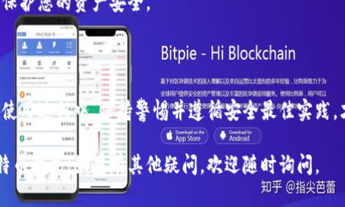 要登录比特币钱包，您需要遵循一些基本步骤。以下是详细的指南，可以帮助您成功登录比特币钱包。

### 步骤1：选择钱包类型

在开始之前，您需要明确您要使用哪种类型的比特币钱包。常见的钱包类型有几种：

ul
    listrong软件钱包：/strong可以在您的电脑或手机上下载和使用。/li
    listrong硬件钱包：/strong是一种专用的物理设备，用于存储比特币。/li
    listrong纸钱包：/strong将私钥和公钥打印在纸上，属于离线存储。/li
    listrong在线钱包：/strong通过网页访问，通常由第三方平台提供。/li
/ul

根据您的需求选择合适的 wallet 类别。

### 步骤2：访问钱包网站或应用

如果您选择的是软件或在线钱包，您需要访问相关的网站或下载手机应用。确保您是从官方网站或者可信的商店下载，以避免安全风险。

例如，如果您使用的是BlockChain.com或Coinbase，您可以直接在浏览器中输入其网址，或者在手机应用商店搜索并下载相应的应用。

### 步骤3：输入登录凭证

一旦进入钱包的登录页面，您需要输入凭证，这通常包括：

ul
    listrong邮箱地址：/strong用于注册时输入的邮件。/li
    listrong密码：/strong用于保护钱包安全的个人密码。/li
/ul

为了安全起见，请确保密码的复杂性，最好包含字母、数字和特殊字符。

### 步骤4：启用双重认证（可选但推荐）

为了进一步增强账户安全性，许多钱包都支持双重身份验证（2FA）。这意味着即便您的密码被盗，攻击者也难以进入您的钱包。

通常情况下，您需要在手机上下载一个认证应用，比如Google Authenticator或Authy，并在登录时输入生成的验证码。

### 步骤5：备份钱包

登录后，确保您备份了钱包关键数据。例如，您可以备份助记词、私钥等。备份文件应保存在安全的地方，以防丢失或损坏。

对于一些硬件钱包，您可能需要将其连接到电脑或手机来进行备份。

### 常见问题

#### 问题1：我为什么无法登录我的比特币钱包？

在某些情况下，您可能会遇到无法登录的情况，这可能由多种原因引起。我真心觉得以下几种情况对于许多人都很常见：

ul
    listrong密码错误：/strong这可能是最普遍的问题。确保您输入的密码正确，并注意大小写及空格。/li
    listrong账户被锁定：/strong如果您多次尝试失败，某些网站会暂时锁定您的账户以保护安全。/li
    listrong网络问题：/strong有时网络连接不良也会导致无法连接到服务器。/li
/ul

建议您联系钱包的客服支持，了解更多信息，并根据其提供的指引解决问题。

#### 问题2：我怎么可以确保我的比特币钱包更加安全？

确保您的比特币钱包安全是非常重要的，毕竟，数字货币的一大特性就是其不可逆性。如果被盗，您将可能无法追回。真心觉得，以下几条应该对您有帮助：

ul
    listrong使用强密码：/strong这是最基本的安全措施，确保您的密码不易被猜到。/li
    listrong启用双重认证：/strong如前所述，2FA可以提供额外的保护层。/li
    listrong定期更新软件：/strong确保您使用的钱包软件是最新版本，以防止已知的安全漏洞。/li
    listrong不要分享私钥：/strong始终保持私钥的秘密，不要将其透露给任何人。/li
/ul

通过这些措施，您可以大大降低遭受攻击的风险，从而保护您的资产安全。

### 最后总结

登录比特币钱包并不复杂，但确保安全是最重要的。在使用过程中，保持警惕并遵循安全最佳实践，才能让您的比特币投资更稳妥，安心。

希望通过以上的介绍，您能更加顺利地登录并使用比特币钱包！如果有其他疑问，欢迎随时询问。