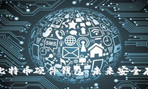 如何自制比特币硬件钱包：未来安全存储的趋势