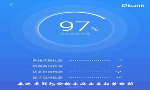 泰达币钱包价格表及未来趋势分析