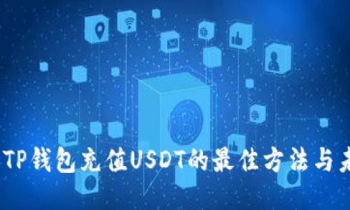 2023年TP钱包充值USDT的最佳方法与未来趋势