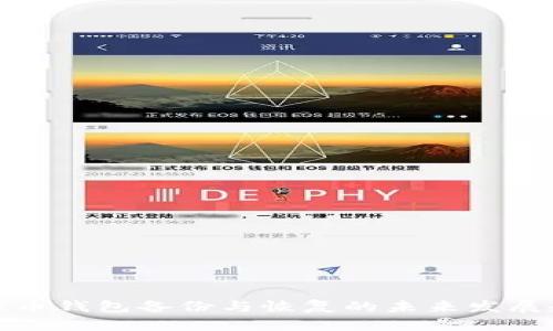 比特币钱包备份与恢复的未来发展趋势