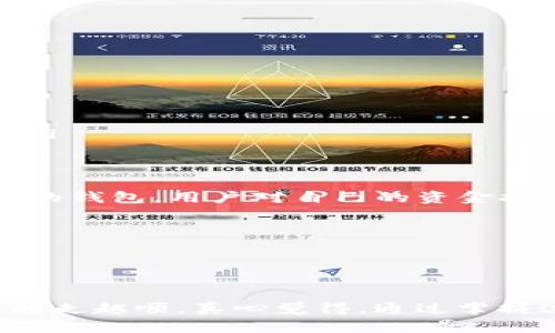 狗狗币（Dogecoin）作为一种流行的加密货币，存入TP钱包（Trust Wallet）是一项简单但需要注意一些细节的操作。以下是您需要了解的关于如何将狗狗币存入TP钱包的步骤和建议。

步骤一：下载并安装TP钱包
首先，您需要确保您的手机上安装了TP钱包。TP钱包是一款非常受欢迎的移动钱包，支持多种加密货币的存储和交易，包括狗狗币。您可以在App Store或Google Play中搜索“Trust Wallet”进行下载，并按照提示安装。

步骤二：创建或导入钱包
安装完成后，打开TP钱包。如果您是第一次使用，您需要创建一个新钱包。在创建新钱包时，请务必保留好您的助记词，这对于找回钱包非常重要。如果您已经有钱包，可以选择“导入钱包”，然后输入您的助记词进行恢复。

步骤三：获取狗狗币的存储地址
在TP钱包中，找到狗狗币（Dogecoin）选项。点击进入后，您会看到一个“接收”按钮，点击后可以获得您的狗狗币存储地址。这个地址是一个独特的字符串，您可以把它想象成您的银行账户号码。请确保记录此地址，并在存入时仔细确认。

步骤四：从交易所转入狗狗币
如果您是在某个交易所购买的狗狗币，您需要进行提现操作。在交易所中，找到“提现”或“转出”选项，输入TP钱包中获取的狗狗币存储地址，然后选择要转出的狗狗币数量，确认信息无误后提交交易。

步骤五：确认交易
转账后，您可以在TP钱包中查看转账状态。狗狗币的转账由区块链确认，需要一些时间。一般来说，您会在几分钟内看到转账到达您的TP钱包。如果长时间没有到达，请检查您输入的钱包地址是否正确。

注意事项
在存入狗狗币时，有几个关键的注意事项：
ul
    li确保所有地址都是准确无误的，因为加密交易是一旦发起就无法逆转的。/li
    li建议进行小额测试，以确认转账成功后再进行大额转账。/li
    li保持您的TP钱包应用更新，以确保您拥有最新的安全性和功能。/li
/ul

相关问题
问题一：如果狗狗币转账失败，我该怎么办？
如果您遇到狗狗币转账失败的情况，首先不要惊慌。可以采取以下步骤进行处理：
ul
    li检查区块链浏览器：使用狗狗币区块链浏览器查看交易是否被确认。如果交易未被确认，您可能需要等待一段时间。/li
    li核对地址：确保您转账时输入的地址是否正确。如果地址错误，您的资金可能会丢失，无法追回。/li
    li联系交易所或钱包支持：如果确认信息无误但转账仍失败，建议联系您使用的交易所或TP钱包的客户支持，获取更多帮助。/li
/ul

问题二：狗狗币存入TP钱包的安全性如何？
使用TP钱包存储狗狗币的安全性是一个重要问题。TP钱包采用了多重加密技术，保护用户的私钥和资产。同时，它是一个去中心化的钱包，用户对自己的资金拥有完全的控制权。然而，用户也需要注意以下几点，以确保资金安全：
ul
    li安全备份：定期备份您的助记词和私钥，并保存在安全的地方。/li
    li启用生物识别：如果TP钱包支持生物识别或密码保护，务必启用这些功能，以增强账户安全性。/li
    li警惕钓鱼攻击：不要轻信任何要求您提供助记词或私钥的请求，保持警惕，避免受骗。/li
/ul

通过以上步骤，您将能够成功将狗狗币存入TP钱包，并确保您的数字资产安全。希望每一个加密货币的爱好者都能在这条道路上越走越顺，真心觉得，通过掌握这些知识，您将能够更加自信地管理自己的数字财富。而在这个快速发展的加密货币世界中，让我们一起迎接未来的挑战与机遇。