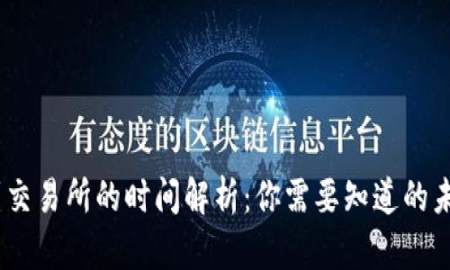 USDT从钱包转账到交易所的时间解析：你需要知道的未来趋势与影响因素