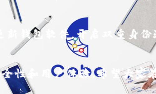 baixo比特币钱包的未来发展及其对数字货币生态的影响/baixo  
比特币钱包, Cryptocurrency, 数字货币, 钱包安全/guanjianci  

引言  
在当今数字货币迅速发展的时代，越来越多的人开始关注并投资比特币及其他加密货币。在这个过程中，比特币钱包的作用显得尤为重要。很多人或许会问：比特币钱包的作用大吗？其实，不仅仅是“大”，而且是必不可少的。接下来，让我们一起探讨比特币钱包的功能、重要性以及它未来的发展趋势。

什么是比特币钱包？  
比特币钱包是一种用于存储、发送和接收比特币的工具。它可以是软件应用、在线服务或硬件设备。钱包并不存储实际的比特币，而是保存用户的私钥和公钥，这些密钥是进行交易和证明资产归属的关键。简单来说，比特币钱包就像你日常生活中的钱包，用于管理你的货币，只不过它所管理的是数字资产。

比特币钱包的主要功能  
比特币钱包的功能可以归纳为以下几个方面：  

h41. 交易管理/h4  
比特币钱包的核心功能之一就是管理交易。用户可以通过钱包发送和接收比特币，这个过程通常是通过扫描二维码或输入接收者的地址来完成的。每一笔交易都会记录在区块链上，从而确保交易的透明性与安全性。  

h42. 保存资产安全/h4  
比特币钱包的安全性直接影响到用户资产的安全。虽然比特币本身具有去中心化和分散存储的特点，但私钥的丢失或被盗可能导致用户无法访问自己的资产。因此，许多钱包提供了备份和恢复功能，让用户能够在意外情况下找回资产。  

h43. 多币种支持/h4  
随着加密货币种类的增多，许多比特币钱包已经开始支持多种数字货币。用户不仅可以存储比特币，还能管理其他主流的加密货币，这为投资者提供了更大的灵活性。  

h44. 钱包类型的多样性/h4  
比特币钱包可以分为多种类型，包括热钱包（在线钱包）、冷钱包（离线钱包）、硬件钱包等，每种钱包都有其独特的优势与用途，用户可以根据自身需求选择最适合自己的类型。  

比特币钱包的重要性  
比特币钱包不仅仅是工具，它在用户与区块链之间架起了一座桥梁。钱包的重要性可以从以下几个方面进行探讨：  

h4用户体验的提升/h4  
一个好的比特币钱包能够大大提升用户的体验。用户友好的界面、简单的操作流程可以让即使是初学者也能轻松上手。因此，在选择钱包时，用户体验也是一个重要的考虑因素。  

h4安全性的保障/h4  
在加密货币领域，安全性是最为关注的问题之一。比特币钱包的安全特性，如双重认证、常更新的安全协议等，都是保障用户资金安全的关键因素。用户需要在选择钱包时，重视这些安全功能，确保自身的比特币免受黑客攻击或其他安全隐患的威胁。  

h4金融独立性与控制权/h4  
比特币钱包能够赋予用户更高的金融独立性。与传统银行系统相比，加密资产的管理更为自我控制。用户不必依赖任何中心化机构，他们可以随时随地进行交易。在这个过程中，比特币钱包就如同一把钥匙，打开了用户自主理财的大门。  

比特币钱包的发展趋势  
随着技术的不断进步与市场需求的变化，比特币钱包的未来也在不断演化。以下是一些可能的发展趋势：  

h41. 增强安全性/h4  
未来的比特币钱包将越来越注重安全性。随着黑客手段的不断升级，钱包开发者将不断更新安全技术，例如采用多重签名、分布式存储等方式来提升用户资产的安全性。同时，用户需要不断提高自身的安全意识，提前做好防范措施。  

h42. 兼容性与互操作性/h4  
随着更多加密货币的诞生以及去中心化金融（DeFi）的发展，比特币钱包的兼容性将成为一个重要议题。未来的数字钱包可能会通过标准化协议来实现不同钱包之间的互操作性，从而简化用户的资产管理方式。  

h43. 用户体验的/h4  
在数字货币市场中，用户体验将会成为竞争的关键。钱包开发者将不断提升界面设计、交易流程和客户服务，以适应用户的使用习惯和需求。提供更优质的用户体验，不仅能够吸引新用户，还能增强老用户的黏性。  

h44. 集成更多金融服务/h4  
未来的比特币钱包将不再仅限于简单的交易功能，可能会逐渐整合更多金融服务。例如，支持借贷、数据存储等功能，使得钱包成为一个综合性的金融工具。这将进一步提升用户的使用体验和资金流动性。  

常见问题  
在讨论比特币钱包时，总是免不了一些常见问题。以下是两个可能相关的问题，我们将逐一解答。  

h4问题一：我应该选择哪个比特币钱包？/h4  
选择比特币钱包时，用户需要考虑多个因素，包括安全性、使用方便程度、支持的币种类型以及用户评价等。初学者可以选择用户友好的热钱包，例如Coinbase或Binance等，这些平台通常会提供良好的客户支持及教育资源。而对于长期存储比特币的用户，建议选择硬件钱包，如Ledger或Trezor，以增强安全性。选择前不妨多查看一些比较和评测，从而找到最适合自己的钱包。  

h4问题二：比特币钱包有多安全？/h4  
比特币钱包的安全性依赖于多种因素，包括用户使用的类型、个人的安全习惯以及钱包提供的安全技术。一般来说，冷钱包相较于热钱包更为安全，但也不无风险。用户应定期更新钱包软件，开启双重身份验证，并确保私钥得到妥善保管。真心觉得，虽然安全性无法做到绝对，但只要采取必要的安全措施，基础的保护是可以实现的，用户的风险将会大大降低。  

结论  
比特币钱包在数字货币生态中扮演着至关重要的角色，不仅是资产管理的工具，更是推动区块链技术普及的重要一环。随着技术的进步，比特币钱包将持续发展，提供更高的安全性和用户体验。希望大家在了解和使用比特币钱包时，能够更好地掌握数字货币的优势，在这个快速发展的金融市场中获取更好的投资回报。