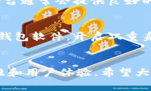 baixo比特币钱包的未来发展及其对数字货币生态的影响/baixo  
比特币钱包, Cryptocurrency, 数字货币, 钱包安全/guanjianci  

引言  
在当今数字货币迅速发展的时代，越来越多的人开始关注并投资比特币及其他加密货币。在这个过程中，比特币钱包的作用显得尤为重要。很多人或许会问：比特币钱包的作用大吗？其实，不仅仅是“大”，而且是必不可少的。接下来，让我们一起探讨比特币钱包的功能、重要性以及它未来的发展趋势。

什么是比特币钱包？  
比特币钱包是一种用于存储、发送和接收比特币的工具。它可以是软件应用、在线服务或硬件设备。钱包并不存储实际的比特币，而是保存用户的私钥和公钥，这些密钥是进行交易和证明资产归属的关键。简单来说，比特币钱包就像你日常生活中的钱包，用于管理你的货币，只不过它所管理的是数字资产。

比特币钱包的主要功能  
比特币钱包的功能可以归纳为以下几个方面：  

h41. 交易管理/h4  
比特币钱包的核心功能之一就是管理交易。用户可以通过钱包发送和接收比特币，这个过程通常是通过扫描二维码或输入接收者的地址来完成的。每一笔交易都会记录在区块链上，从而确保交易的透明性与安全性。  

h42. 保存资产安全/h4  
比特币钱包的安全性直接影响到用户资产的安全。虽然比特币本身具有去中心化和分散存储的特点，但私钥的丢失或被盗可能导致用户无法访问自己的资产。因此，许多钱包提供了备份和恢复功能，让用户能够在意外情况下找回资产。  

h43. 多币种支持/h4  
随着加密货币种类的增多，许多比特币钱包已经开始支持多种数字货币。用户不仅可以存储比特币，还能管理其他主流的加密货币，这为投资者提供了更大的灵活性。  

h44. 钱包类型的多样性/h4  
比特币钱包可以分为多种类型，包括热钱包（在线钱包）、冷钱包（离线钱包）、硬件钱包等，每种钱包都有其独特的优势与用途，用户可以根据自身需求选择最适合自己的类型。  

比特币钱包的重要性  
比特币钱包不仅仅是工具，它在用户与区块链之间架起了一座桥梁。钱包的重要性可以从以下几个方面进行探讨：  

h4用户体验的提升/h4  
一个好的比特币钱包能够大大提升用户的体验。用户友好的界面、简单的操作流程可以让即使是初学者也能轻松上手。因此，在选择钱包时，用户体验也是一个重要的考虑因素。  

h4安全性的保障/h4  
在加密货币领域，安全性是最为关注的问题之一。比特币钱包的安全特性，如双重认证、常更新的安全协议等，都是保障用户资金安全的关键因素。用户需要在选择钱包时，重视这些安全功能，确保自身的比特币免受黑客攻击或其他安全隐患的威胁。  

h4金融独立性与控制权/h4  
比特币钱包能够赋予用户更高的金融独立性。与传统银行系统相比，加密资产的管理更为自我控制。用户不必依赖任何中心化机构，他们可以随时随地进行交易。在这个过程中，比特币钱包就如同一把钥匙，打开了用户自主理财的大门。  

比特币钱包的发展趋势  
随着技术的不断进步与市场需求的变化，比特币钱包的未来也在不断演化。以下是一些可能的发展趋势：  

h41. 增强安全性/h4  
未来的比特币钱包将越来越注重安全性。随着黑客手段的不断升级，钱包开发者将不断更新安全技术，例如采用多重签名、分布式存储等方式来提升用户资产的安全性。同时，用户需要不断提高自身的安全意识，提前做好防范措施。  

h42. 兼容性与互操作性/h4  
随着更多加密货币的诞生以及去中心化金融（DeFi）的发展，比特币钱包的兼容性将成为一个重要议题。未来的数字钱包可能会通过标准化协议来实现不同钱包之间的互操作性，从而简化用户的资产管理方式。  

h43. 用户体验的/h4  
在数字货币市场中，用户体验将会成为竞争的关键。钱包开发者将不断提升界面设计、交易流程和客户服务，以适应用户的使用习惯和需求。提供更优质的用户体验，不仅能够吸引新用户，还能增强老用户的黏性。  

h44. 集成更多金融服务/h4  
未来的比特币钱包将不再仅限于简单的交易功能，可能会逐渐整合更多金融服务。例如，支持借贷、数据存储等功能，使得钱包成为一个综合性的金融工具。这将进一步提升用户的使用体验和资金流动性。  

常见问题  
在讨论比特币钱包时，总是免不了一些常见问题。以下是两个可能相关的问题，我们将逐一解答。  

h4问题一：我应该选择哪个比特币钱包？/h4  
选择比特币钱包时，用户需要考虑多个因素，包括安全性、使用方便程度、支持的币种类型以及用户评价等。初学者可以选择用户友好的热钱包，例如Coinbase或Binance等，这些平台通常会提供良好的客户支持及教育资源。而对于长期存储比特币的用户，建议选择硬件钱包，如Ledger或Trezor，以增强安全性。选择前不妨多查看一些比较和评测，从而找到最适合自己的钱包。  

h4问题二：比特币钱包有多安全？/h4  
比特币钱包的安全性依赖于多种因素，包括用户使用的类型、个人的安全习惯以及钱包提供的安全技术。一般来说，冷钱包相较于热钱包更为安全，但也不无风险。用户应定期更新钱包软件，开启双重身份验证，并确保私钥得到妥善保管。真心觉得，虽然安全性无法做到绝对，但只要采取必要的安全措施，基础的保护是可以实现的，用户的风险将会大大降低。  

结论  
比特币钱包在数字货币生态中扮演着至关重要的角色，不仅是资产管理的工具，更是推动区块链技术普及的重要一环。随着技术的进步，比特币钱包将持续发展，提供更高的安全性和用户体验。希望大家在了解和使用比特币钱包时，能够更好地掌握数字货币的优势，在这个快速发展的金融市场中获取更好的投资回报。