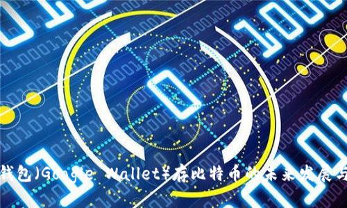 谷歌钱包（Google Wallet）存比特币的未来发展与趋势