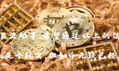 关于“狗狗币钱包数据多大”，这个问题涉及到狗狗币（Dogecoin）的钱包存储大小、区块链的特性以及用户在使用钱包时可能会遇到的各种问题。为了详细解答这个问题，我们可以分析几个方面。

### 一、狗狗币钱包的基本概念

狗狗币作为一种加密货币，最初是作为一种玩笑而推出，但随着时间的推移，它已经积累了相当多的用户基础和社区支持。狗狗币钱包是用于存储、接收和发送狗狗币的工具，类似于传统银行账户。

### 二、狗狗币钱包的类型

狗狗币钱包主要分为热钱包和冷钱包两种：
  
1. 热钱包
热钱包是通过互联网连接的，方便用户随时访问和交易。其数据存储相对小，因为它只需要储存与用户余额相关的最小信息。

2. 冷钱包
冷钱包不连接互联网，通常是硬件钱包或纸钱包，这类钱包的安全性更高，而且存储的狗狗币数据也相对较大，因为它可以存储完整的区块链数据。

### 三、狗狗币区块链的特性

理解狗狗币钱包的数据大小，首先需要了解狗狗币的区块链。狗狗币使用的是与比特币类似的区块链技术，每个区块包含多笔交易，并且持续记录了所有狗狗币的转移历史。

1. 区块链的大小
截至2023年，狗狗币的区块链整体大小大约在几百MB到几GB之间，取决于网络的使用情况和节点的存储需求。每个用户并不是都需要下载整个区块链，部分轻钱包（SPV）只需要存储有关自己的交易数据。

### 四、狗狗币钱包的数据需求

狗狗币钱包的数据需求主要来源于两方面：

1. 用户交易记录
例如，一个用户在狗狗币钱包中进行的每一笔交易都会被记录下来，随着交易次数的增加，存储的需求也会随之增加。

2. 网络节点同步
全节点钱包需要下载整个狗狗币区块链，因此需要更多的存储空间，用户需要根据自己的需求选择相应的存储形式。

### 五、狗狗币钱包的安全性

在选择狗狗币钱包时，安全性是一个不可忽视的因素。热钱包虽然使用方便，但更易受到网络攻击，而冷钱包则因不联网而更安全，但使用上相对繁琐。

1. 热钱包的安全措施
热钱包通常具有双重身份验证、加密等技术保障用户资金的安全。

2. 冷钱包的安全优势
冷钱包由于不连接网络，极大降低了被黑客攻击的风险，使得用户的狗狗币更为安全。

### 六、用户常见问题解答

在这里，我们将讨论两个可能与狗狗币钱包相关的问题。

1. 如何选择合适的狗狗币钱包？
选择狗狗币钱包时，用户应考虑自己的需求，如：是否需要频繁交易、对安全的要求、是否了解冷钱包的使用等。其实，真心觉得，如果你是长线投资者，选择一个冷钱包会让你更加安心；而若是日常交易用户，热钱包的便利性将更符合需求。

2. 狗狗币钱包如何备份与恢复？
备份狗狗币钱包通常需要生成私钥或助记词，以便于将来进行恢复。真心觉得这个过程非常重要，因为一旦遗失私钥，用户将无法找回自己的狗狗币！合理保管备份信息是保障资金安全的有效方法。

### 七、总结

总的来说，狗狗币钱包的数据大小与多种因素相关，包括选择的钱包类型、区块链的整体大小、用户的交易活动等。希望通过以上的信息解释，你能更清晰地理解狗狗币钱包的运作，同时在选择钱包时做出明智的决策。

在选用狗狗币钱包的过程中，不妨多加思考和对比，结合自身的需求找到最合适的选择。虽然狗狗币起初是个玩笑，但如今无疑已经在加密世界中占有一席之地，未来的发展同样值得期待。