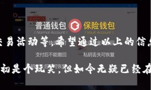 关于“狗狗币钱包数据多大”，这个问题涉及到狗狗币（Dogecoin）的钱包存储大小、区块链的特性以及用户在使用钱包时可能会遇到的各种问题。为了详细解答这个问题，我们可以分析几个方面。

### 一、狗狗币钱包的基本概念

狗狗币作为一种加密货币，最初是作为一种玩笑而推出，但随着时间的推移，它已经积累了相当多的用户基础和社区支持。狗狗币钱包是用于存储、接收和发送狗狗币的工具，类似于传统银行账户。

### 二、狗狗币钱包的类型

狗狗币钱包主要分为热钱包和冷钱包两种：
  
1. 热钱包
热钱包是通过互联网连接的，方便用户随时访问和交易。其数据存储相对小，因为它只需要储存与用户余额相关的最小信息。

2. 冷钱包
冷钱包不连接互联网，通常是硬件钱包或纸钱包，这类钱包的安全性更高，而且存储的狗狗币数据也相对较大，因为它可以存储完整的区块链数据。

### 三、狗狗币区块链的特性

理解狗狗币钱包的数据大小，首先需要了解狗狗币的区块链。狗狗币使用的是与比特币类似的区块链技术，每个区块包含多笔交易，并且持续记录了所有狗狗币的转移历史。

1. 区块链的大小
截至2023年，狗狗币的区块链整体大小大约在几百MB到几GB之间，取决于网络的使用情况和节点的存储需求。每个用户并不是都需要下载整个区块链，部分轻钱包（SPV）只需要存储有关自己的交易数据。

### 四、狗狗币钱包的数据需求

狗狗币钱包的数据需求主要来源于两方面：

1. 用户交易记录
例如，一个用户在狗狗币钱包中进行的每一笔交易都会被记录下来，随着交易次数的增加，存储的需求也会随之增加。

2. 网络节点同步
全节点钱包需要下载整个狗狗币区块链，因此需要更多的存储空间，用户需要根据自己的需求选择相应的存储形式。

### 五、狗狗币钱包的安全性

在选择狗狗币钱包时，安全性是一个不可忽视的因素。热钱包虽然使用方便，但更易受到网络攻击，而冷钱包则因不联网而更安全，但使用上相对繁琐。

1. 热钱包的安全措施
热钱包通常具有双重身份验证、加密等技术保障用户资金的安全。

2. 冷钱包的安全优势
冷钱包由于不连接网络，极大降低了被黑客攻击的风险，使得用户的狗狗币更为安全。

### 六、用户常见问题解答

在这里，我们将讨论两个可能与狗狗币钱包相关的问题。

1. 如何选择合适的狗狗币钱包？
选择狗狗币钱包时，用户应考虑自己的需求，如：是否需要频繁交易、对安全的要求、是否了解冷钱包的使用等。其实，真心觉得，如果你是长线投资者，选择一个冷钱包会让你更加安心；而若是日常交易用户，热钱包的便利性将更符合需求。

2. 狗狗币钱包如何备份与恢复？
备份狗狗币钱包通常需要生成私钥或助记词，以便于将来进行恢复。真心觉得这个过程非常重要，因为一旦遗失私钥，用户将无法找回自己的狗狗币！合理保管备份信息是保障资金安全的有效方法。

### 七、总结

总的来说，狗狗币钱包的数据大小与多种因素相关，包括选择的钱包类型、区块链的整体大小、用户的交易活动等。希望通过以上的信息解释，你能更清晰地理解狗狗币钱包的运作，同时在选择钱包时做出明智的决策。

在选用狗狗币钱包的过程中，不妨多加思考和对比，结合自身的需求找到最合适的选择。虽然狗狗币起初是个玩笑，但如今无疑已经在加密世界中占有一席之地，未来的发展同样值得期待。