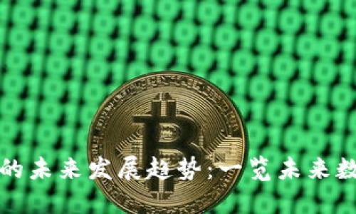 以太坊钱包余额查询的未来发展趋势：一览未来数字资产管理的新机遇