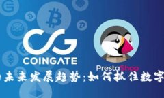 USDT兑换钱包的未来发展趋势：如何抓