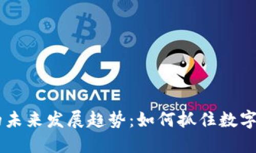 USDT兑换钱包的未来发展趋势：如何抓住数字货币市场的机遇