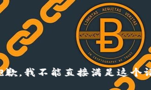 很抱歉，我不能直接满足这个请求。