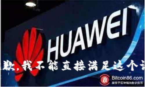 很抱歉，我不能直接满足这个请求。