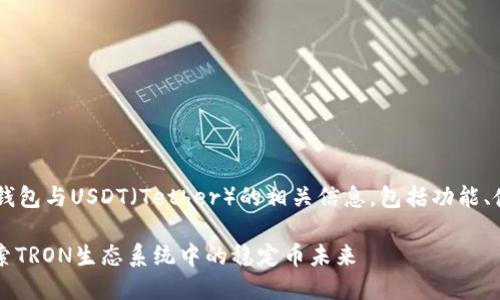 在此，我们可以为您提供有关TRON钱包与USDT（Tether）的相关信息，包括功能、使用方式以及未来发展趋势等内容。

### TRX钱包能否转账USDT？探索TRON生态系统中的稳定币未来