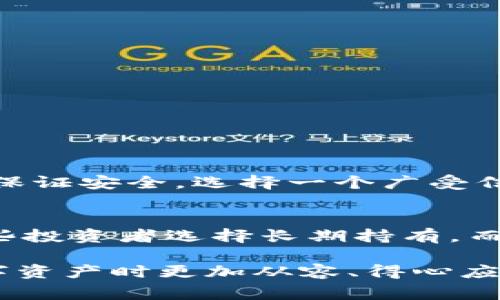 在选择一个银行来存放比特币钱包（或相关资金）的过程中，我们需要考虑多个因素，包括安全性、便利性、费用和服务质量等。尽管比特币本身并不需要通过银行来存储（因为它们存放在区块链上，使用钱包应用进行管理），但许多人仍希望通过银行来处理与其虚拟资产相关的资金。以下是一些关键点，帮助你在选择银行时作出明智的决策。

1. 安全性与保险
在选择银行时，安全性是首要考虑的因素。确保银行受到正规监管，并且有良好的安全记录。许多银行提供客户资金的保险，例如FDIC（美国联邦存款保险公司）保险，能够让存款人在银行破产的情况下得到保护。

2. 数字资产友好性
不是所有银行都愿意与加密货币交易有关。选择那些对数字资产持欢迎态度的银行，能够使得资金存取和管理变得更加顺畅。有些银行甚至特别设立了针对加密货币交易者的账户和服务。

3. 费用结构
不同的银行在手续费、账户维护费、交易费等方面可能有所不同。了解这些费用并比较不同银行的收费标准，对于长期使用金额较大的用户来说，能够节省不少成本。

4. 便利与技术支持
一些银行提供智能手机应用以及良好的在线支持，能够让用户方便地进行资金管理。而且，选择支持加密货币交易的银行或服务商可能让你在实际操作中更加便捷。

5. 社区评价和信誉
在选择银行之前，不妨查看社区的评价。许多使用者在网络论坛或社交媒体上分享他们的体验，这些都是了解该银行是否值得信任的重要来源。

关于存放比特币的相关问题

Q1: 我该如何选择合适的比特币钱包？
选择比特币钱包时，我们常常会遇到热钱包和冷钱包的选择。热钱包是随时连接互联网的，而冷钱包则是离线存储的。若你常进行交易，热钱包可能更方便；而冷钱包则更能保证安全。选择一个广受信任的钱包（如Ledger、Trezor等）并设置双重认证，能进一步保护你的资产。

Q2: 比特币价格波动如何影响我的投资决策？
比特币价格波动频繁，在短时间内可能会有大幅上涨或下跌。投资者需要具备良好的心理素质，适时评估市场情况。一个良好的策略是：在低点买入、高点卖出，并不贪婪。有些投资者选择长期持有，而另一些则选择短期交易，这完全取决于个人的风险承受能力。

综上所述，存放比特币钱包不一定非得依赖银行，但在选择与比特币相关的服务时，了解银行的政策和安全性至关重要。希望本文能为你提供有价值的参考，让你在管理数字资产时更加从容、得心应手。无论是选择合适的银行，还是管理好自己的比特币钱包，都是遵循理性和谨慎的投资态度，这样才能尽量规避可能存在的风险，做到存取自如，安心拥抱数字货币的未来。