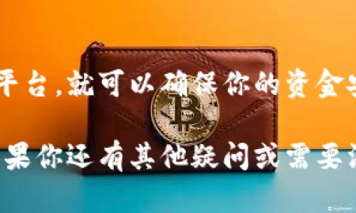 在当前环境中，狗狗币（Dogecoin）作为一种加密货币受到了越来越多投资者的关注。如果你正在考虑如何将狗狗币提现至法定货币或其他数字资产，以下是一份全面的指南，帮助你了解整个过程。

什么是狗狗币？
狗狗币是一种基于点对点技术的数字货币，它最初是作为一种轻松和友好的网络货币而创建的。其标志是著名的“犬种”狗狗，即柴犬的图片，这使得它在社交媒体上受到热烈追捧。随着时间的推移，越来越多的人开始认识到其投资潜力，因此狗狗币也逐渐走入了主流视野。

为什么需要提现？
对于许多投资者来说，将狗狗币提现为法定货币（如美元、人民币等）是投资获利的一种途径。提现使得投资者能够真正享受到他们的投资成果，而不仅仅是数字账面上的收益。在此过程中，金币的波动性和市场的变化也需要仔细考虑，以确保提现的时机最佳。

狗狗币提现的一般流程
提现狗狗币涉及几个步骤，通常包括选择交易所、注册账户、存入狗狗币以及提出提款请求等。以下是一个详细的流程：

步骤1：选择一个可信的交易所
在提现狗狗币之前，选择一个安全、可靠的加密货币交易所是至关重要的。比较受欢迎的交易所包括币安（Binance）、火币（Huobi）、Kraken、Coinbase等。务必检查这些交易所支持狗狗币的提现，并查看它们的手续费和处理时间。

步骤2：注册账户
一旦选择了合适的交易所，就需要创建一个账户。在注册过程中，通常会要求提供一些个人信息，并可能需要进行身份验证。确保提供真实的信息，并设置强密码，以保护账户安全。

步骤3：存入狗狗币
注册后，你需要将狗狗币存入交易所钱包。这通常可以通过在交易所中找到你的狗狗币地址，然后从你的个人钱包发送狗狗币。请确保在转账时仔细核对地址，防止因输入错误导致资金损失。

步骤4：提出提款请求
存入后，你将在交易所的账户中看到你的狗狗币余额。要提现，你需要找到提款选项，并选择将狗狗币转为法定货币或其他加密货币。根据你选择的选项，可能需要填写一些要求的信息，如提款金额、银行账户等。

步骤5：接收资金
一旦提交了提款申请，交易所将处理你的请求。这一过程的时间长短取决于交易所的处理能力以及你选择的提现方式。一般来说，法定货币提现可能需要几天的工作日，而加密货币提现相对更快。

可能的提现问题
在提现过程中，你可能会遇到一些常见问题，例如：

问题1：提取需要多长时间？
提现时间通常取决于多个因素，包括交易所的处理速度和所选择的提现方式。法定货币提取通常需要1至5个工作日，而加密货币提取可能在几分钟内完成。如果提现时间超过了预期，可以联系交易所的客服了解情况。

问题2：提现是否有手续费？
实际上，几乎所有交易所都会对提现收取一定的手续费。不同的交易所手续费结构各异，建议在提现前仔细查看交易所的相关政策。这些费用可能包括网络费用、交易平台费用等。在做出决策时，建议将手续费考虑在内，以评估提款的实际收益。

总结
对于投资者来说，将狗狗币提现为法定货币或其他数字资产并不是一个复杂的过程，只要你遵循上述步骤，并选择可信赖的平台，就可以确保你的资金安全。投资需要谨慎，关注市场动态，并在合适的时机做出明智的决定，才能在这个快速变化的加密货币世界中立于不败之地。

在这个加密货币的时代，确实令人振奋，但也伴随着更多的不确定性，这让我真心觉得我们需要更加慎重对待每一笔交易。如果你还有其他疑问或需要深入了解的部分，欢迎随时联系或留言讨论！