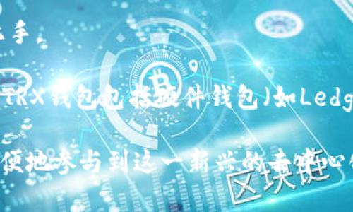 TRX是“Tron”的代币，是一种用于TRON区块链上的加密货币。TRON是一个基于区块链的去中心化平台，旨在构建一个自由、全球化的内容娱乐系统，允许用户以尽可能低的成本进行数字内容的发布和分享。

在TRON生态系统中，“钱包”通常指用于存储、发送和接收TRX以及其他基于TRON区块链的代币的数字钱包。钱包允许用户管理他们的加密资产，并进行区块链交易。

以下是TRX钱包的一些常见功能和特点：

1. **存储与管理**：用户可以通过TRX钱包存储他们的TRX代币和其他TRC-10或TRC-20代币。
  
2. **发送与接收**：用户可以方便地发送TRX到其他用户的钱包，或者接收TRX。

3. **交易记录**：钱包通常会记录所有的交易，用户可以查看他们的交易历史。

4. **安全性**：大多数TRX钱包提供安全特性，例如私钥管理和安全备份选项，以保护用户的资产。

5. **操作便利性**：许多钱包提供用户友好的界面，使得即使是新手用户也能够轻松上手。

在选择TRX钱包时，用户需要考虑安全性、易用性以及是否支持他们所需的功能。常见的TRX钱包包括硬件钱包（如Ledger和Trezor）、移动钱包（如TronLink和TokenPocket）和桌面钱包（如TronWallet等）。

因此，TRX钱包是一个管理和使用TRON生态系统中数字资产的重要工具，可以让用户方便地参与到这一新兴的去中心化应用和内容分享网络中去。