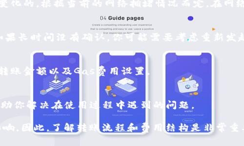 在使用TP钱包进行以太坊转账时，如果遇到没有付费的问题，可能会导致交易无法成功。这通常与网络拥堵、Gas费用设置不当或账户余额不足等因素相关。下面是一些解决方法和相关信息。

1. 检查余额
首先，确保你的TP钱包中有足够的以太坊（ETH）来支付转账的Gas费用。Gas费用是Ethereum网络上进行交易所需的费用，如果余额不足，交易将被拒绝。

2. 设置合适的Gas费用
如果你的余额足够，但仍然无法完成交易，可能是因为你设置的Gas费用过低。Ethereum网络的Gas费用是动态变化的，根据当前的网络拥堵情况而定。在网络繁忙的时段，Gas费用可能会显著上升，因此在转账时，建议适当提升Gas费用设置，以确保交易能够被及时处理。

3. 等待网络确认
有时，网络可能会因为拥堵而导致交易确认延迟。这种情况下，你可以稍等一段时间，查看交易是否最终被处理。如果长时间没有确认，你可能需要考虑重新发起交易，确保Gas费用设置合理。

4. 重新发起交易
如果确认交易仍然失败，建议返回TP钱包，重新发起转账。在重新发起时，确保再次检查所有信息，包括收款地址、转账金额以及Gas费用设置。

5. 联系客服支持
如果以上方法均无效，或你对操作有疑虑，可以考虑联系TP钱包的客服支持。他们可以为你提供进一步的帮助，帮助你解决在使用过程中遇到的问题。

确保你在进行任何加密货币交易时，保持警惕并了解相关费用和风险，生活中很多事情都可能因为细节而受到影响。因此，了解转账流程和费用结构是非常重要的。希望这些信息能帮助你顺利完成以太坊转账！如果你还有其他问题，欢迎随时提问。