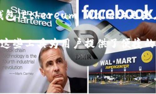 以太坊钱包的上线日期可以追溯到以太坊网络本身的启动。以太坊网络在2015年7月30日正式上线，而它的官方钱包——以太坊钱包（Ethereum Wallet）也是在这一时期应该同时推出的。以太坊钱包为用户提供了安全存储和管理以太币（ETH）和其他基于以太坊的加密货币和token的功能。

尽管如此，值得注意的是，以太坊生态系统的不断发展也催生了多种第三方钱包和工具的推出，例如MetaMask、MyEtherWallet等，这些工具为用户提供了便捷的方式来与以太坊网络交互。

如果你有更多关于以太坊钱包或区块链技术的具体问题，欢迎随时提问！